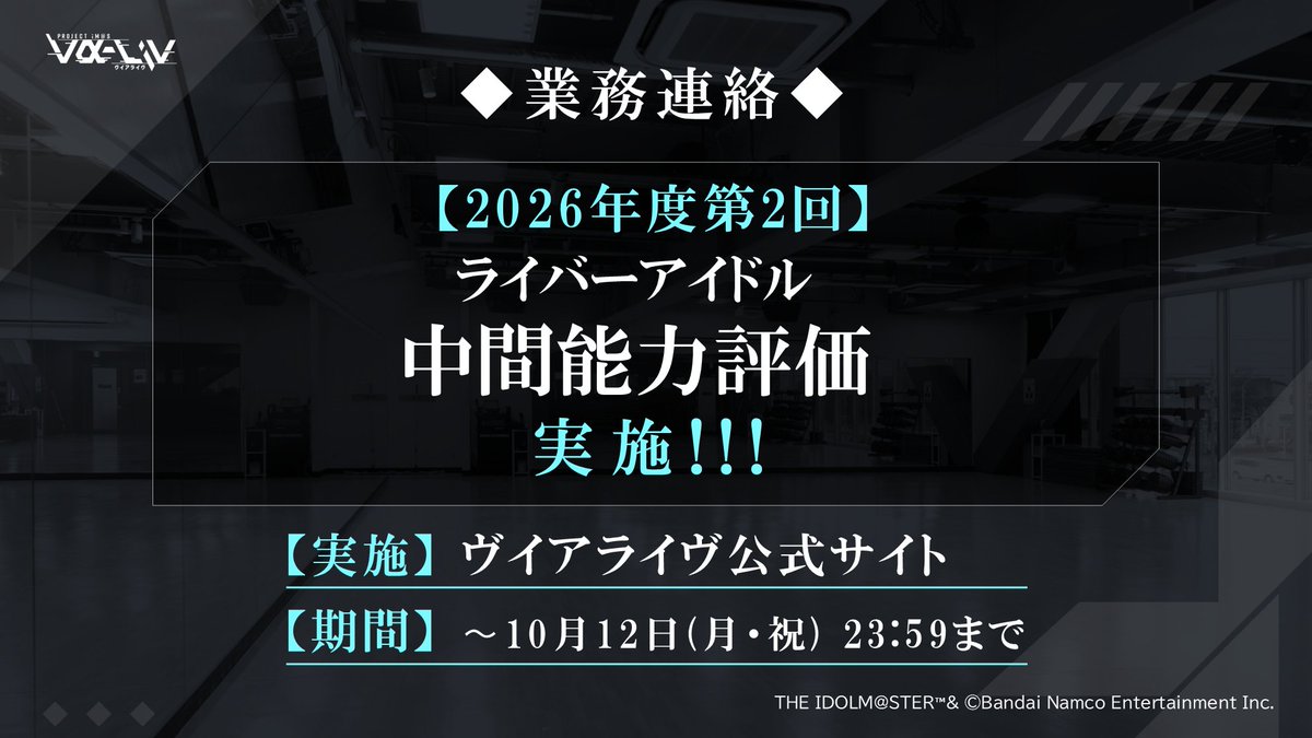 valiv_official's tweet photo. ◤◢◤2026年度 第2回
　　中間能力評価開催！◢◤◢

📢あなたの投票がアイドルの”公式能力値”に！
━━━━━━━━━━━
#ヴイアラ メンバーたちの現在地をはかる
【中間能力評価】を開催！

実施：ヴイアライヴ公式サイト
期間：～10月12日(月・祝)23:59まで

＜審査内容＞
①ライバーアイドル能力評価
②活動フィードバック

投票はこちらから👇
https://t.co/qQkCMHXR8P
━━━━━━━━━━━

投票数が能力総合値に！
能力評価だけでもご参加いただけます！

▼ライバーアイドルプロフィール
https://t.co/obqhQr7OBD
https://t.co/lnsbX5UQ7I
https://t.co/8lsV2YPqPv