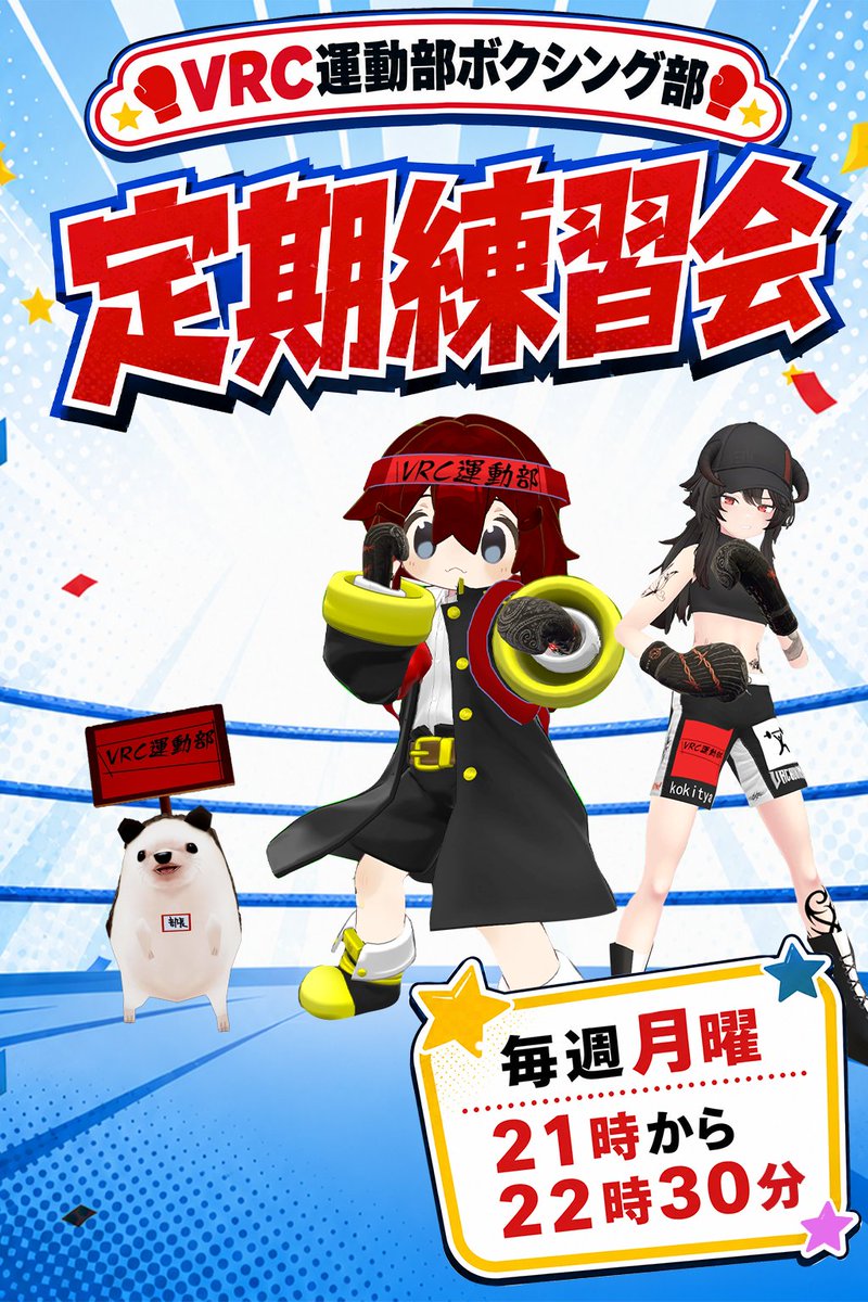 VRC1475874's tweet photo. 【イベント告知】
10月5日(月)21時～
#VRC運動部 主催
ボクシング練習会！

初心者・見学OK！
フルトラ・3点・デスクトップ歓迎！
途中参加も大丈夫です！

▼参加はこちら
(https://t.co/Fb3P5GWcQU)

運動したい人、交流したい人
気軽に遊びに来てください！
#VRChat #vrcboxing https://t.co/aBAn7bBz3n