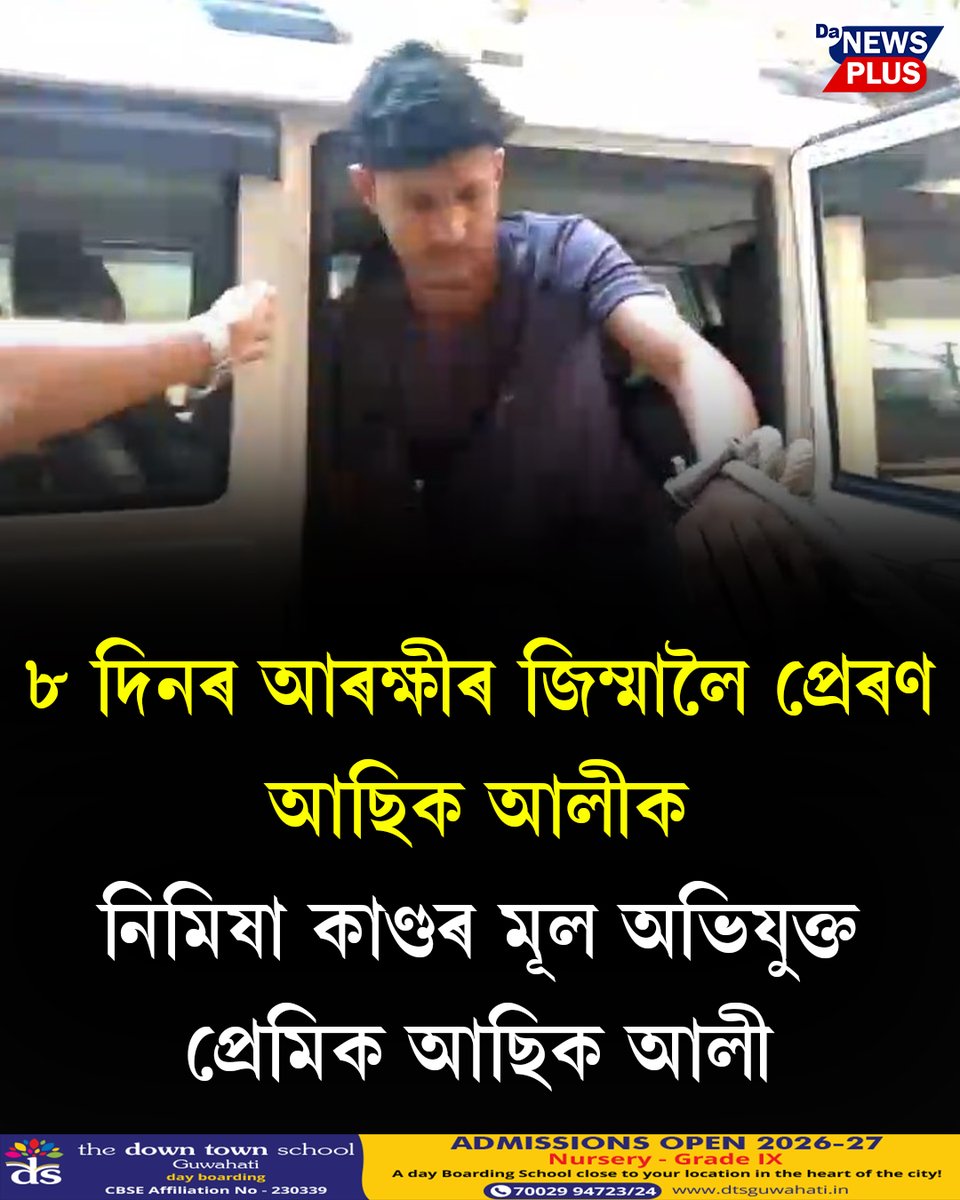 DANEWSPLUS's tweet photo. #BigBreaking
৮ দিনৰ আৰক্ষীৰ জিম্মালৈ প্ৰেৰণ আছিক আলীক

#Da_News_Plus #AssamPolice #CrimeUpdate https://t.co/QftJSfDvzN