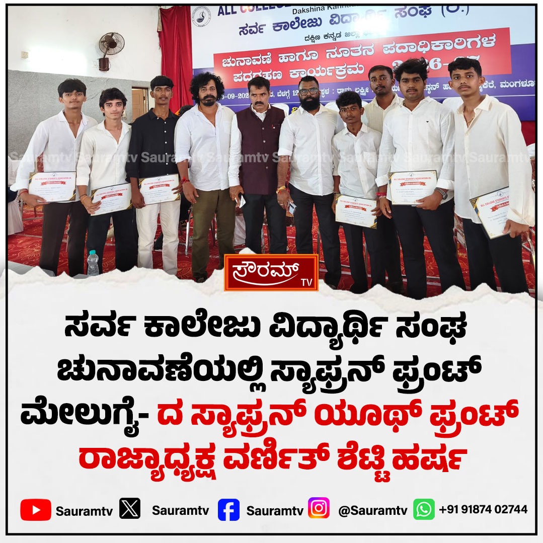 sauramtv's tweet photo. ಸರ್ವ ಕಾಲೇಜು ವಿದ್ಯಾರ್ಥಿ ಸಂಘ ಚುನಾವಣೆಯಲ್ಲಿ ದ ಸ್ಯಾಫ್ರನ್ ಫ್ರಂಟ್ ಅಭ್ಯರ್ಥಿಗಳ ಜಯಭೇರಿ!
#CollegeElection #TheSaffronFront #StudentUnion #ElectionVictory #CampusPolitics #BreakingNews #SauramTV #StudentLeader #PoliticalWin #LatestUpdate
https://t.co/kabJEorxp7 https://t.co/BtvpaknK4n
