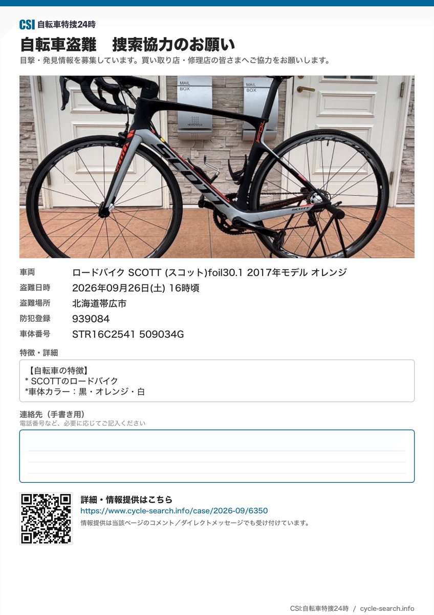 Cycle_Search's tweet photo. 【自転車盗難情報】2026年09月26日に北海道帯広市でSCOTT (スコット)foil30.1 2017年モデルの盗難が発生しました。
目撃・発見情報は詳細ページへ。
https://t.co/XAmZmdO2Uu https://t.co/l55XRgkSWg