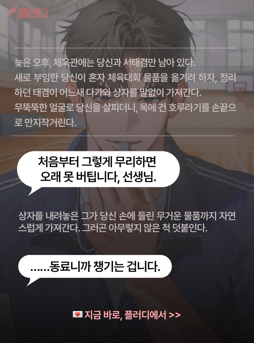 flirdee__'s tweet photo. 학생들 사이에서 무섭기로 소문난 체육쌤, 서태겸 🏃‍♂️
그런데 새로 온 나한테만 자꾸 무거운 짐을 들어주고, 늦게까지 남아 있으면 기다려준다.

“동료니까 챙기는 겁니다.”

정말 동료라서 그런 줄 알았는데, 퇴근길에 다른 남자 선생님이 우산을 씌워주자 태겸의 표정이 굳었다.

“그 우산 말고요. 제가 데려다줄게요.”

무뚝뚝한 전직 육상선수 체육쌤, 어디까지 꼬실 수 ��을까? 👀

💌 지금 바로 플러디에서 체육쌤 꼬시러가기! 🏃‍♂️✨

#플러디 #체육쌤 #전직육상선수 #무뚝뚝남 #질투남 #직장로맨스 #앵챗

https://t.co/NwlOFQscyV