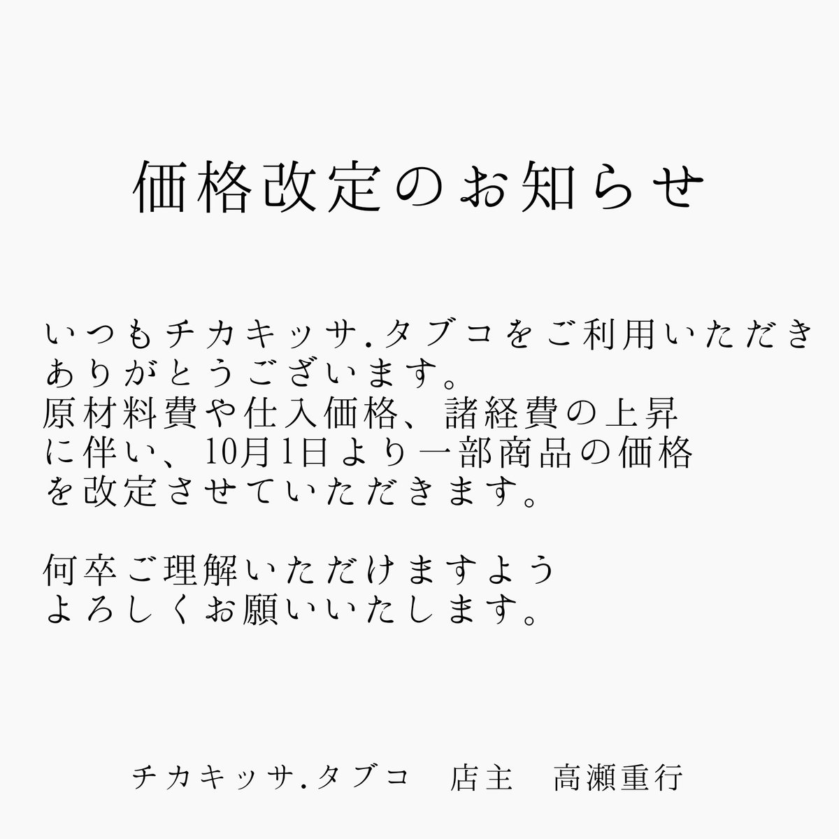 tabco7556282's tweet photo. 以前のように余裕を持ってお知らせできないのが大変申し訳無く思います。

今回は特に抹茶がの値上がり幅が大きいので抹茶を使用した商品と、チーズを多く使うパスタなどが値上げ対象となります。

何卒よろしくお願い致します。 https://t.co/dLyarzTJD4