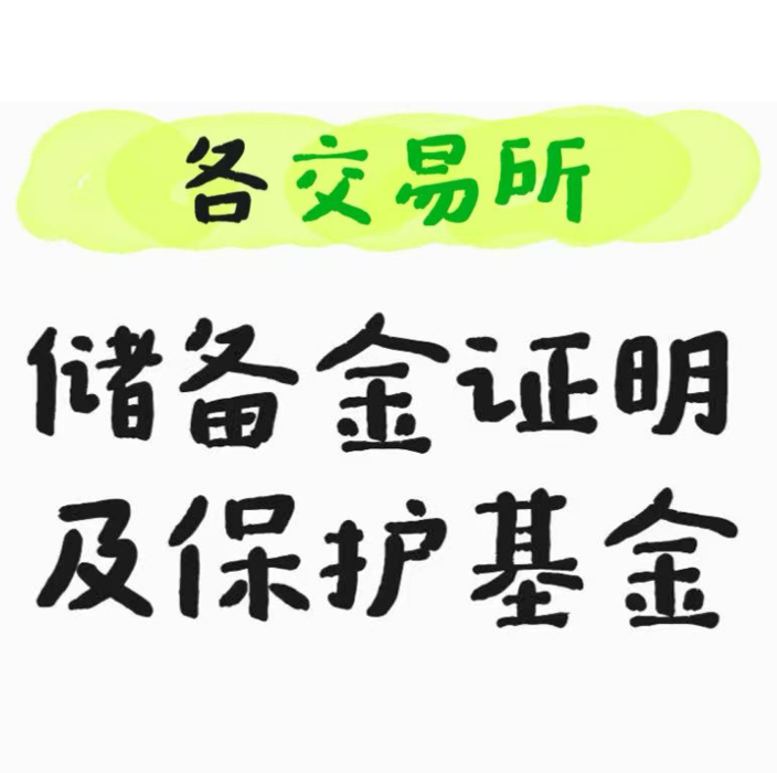 moon_bgb's tweet photo. 各交易所储备金证明及用户安全基金/风险保护基金链接，建议收藏。

一、各交易所储备金链接：
binance： https://t.co/x770vuREB7
bitget： https://t.co/yMkM0DJf85
okx： https://t.co/2ovRi2FnZ2
bybit： https://t.co/LIqkBJlmFy
mexc：https://t.co/VMp04F2yMC
kraken：https://t.co/Khp0MhuvGR
kucoin：https://t.co/8S1x2UpWuT
gate： https://t.co/hOtemou1hi
htx： https://t.co/qTnETxplML
coinbase：没有面向现货账户的 Merkle 储备金证明页，主要看财报

二、各交易所用户安全基金/保障金链接：
Binance： 15000BTC，用于因平台层面事件（如黑客攻击等）保障用户资金安全：
https://t.co/CTAezLncaP

Bitget： 5500BTC，用于因平台层面事件（如黑客攻击等）保障用户资金安全，本次使用后目前余额3067BTC，bg承诺该基金每月余额不低于3亿美元：
https://t.co/xNyYiwlQxt

MEXC：1亿美元，用于因平台层面事件（如黑客攻击等）保障用户资金安全：
https://t.co/VMp04F2yMC

OKX：30亿美元永续/交割风险保证金，用于缓释客户资产面临的市场风险，以及为欧易平台及欧易平台上提供的部分产品 (包括但不限于借贷业务) 提供流动性支持：
https://t.co/djaYN0uZoQ

Bybit：3.86亿美元，用于承担仓位在劣于破产价成交造成的穿仓损失：
https://t.co/PCLtzFpVn8

Kucoin：34.9BTC, 处理穿仓订单（实际成交价格低于破产值）所产生的亏损：
https://t.co/2jyw9TBonD
coinbase/htx/Kraken没有（没查到）