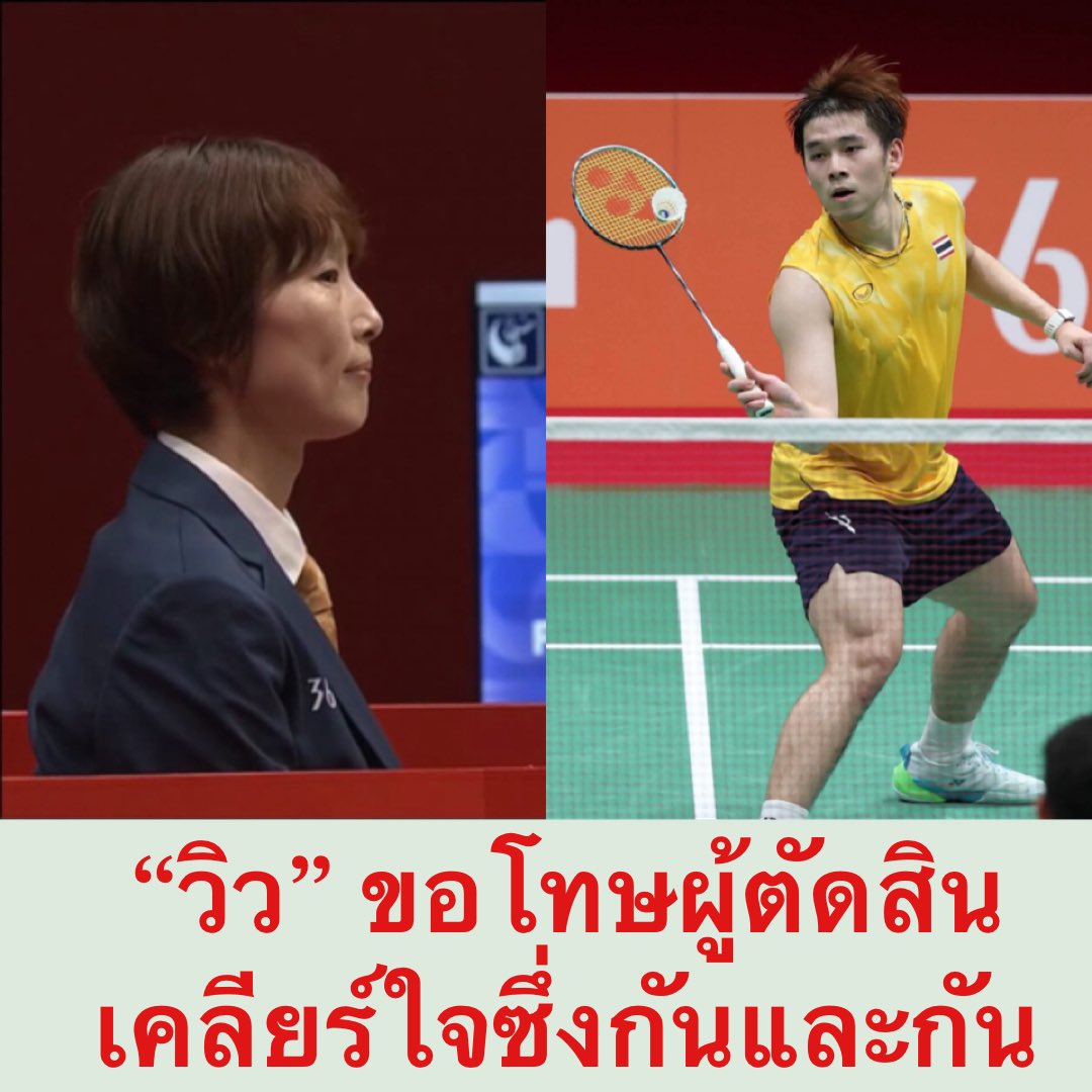 Skyboyz15's tweet photo. “วิว” กุลวุฒิ วิทิตศานต์ เผยถึงปัญหาการตัดสิน ที่ทำให้ถึงกับต้องขว้างไม้แบด ในรอบก่อนหน้านี้
"คุยกันแล้วครับ วันนี้ก่อนลงสนาม เราก็เจอกันอยู่แล้ว ซึ่งผมก็เดินไปขอโทษเขา เพราะผมก็รู้สึกว่าผมก็ขาดสติด้วย ใจร้อนด้วย เพราะเกมมันค่อนข้างเหนื่อย แล้วก็อึดอัด บวกกับมันเป็นรอบที่สำคัญจริงๆ มีผลต่อการได้เหรียญรางวัล ซึ่งเขาก็ขอโทษเหมือนกัน ต่างคนต่างขอโทษซึ่งกันและกัน ถือว่าเป็นเรื่องที่ดี เรียกได้ว่าจบอย่างสวยงาม"
#วิวกุลวุฒิ #เอเชียนเกมส์2026