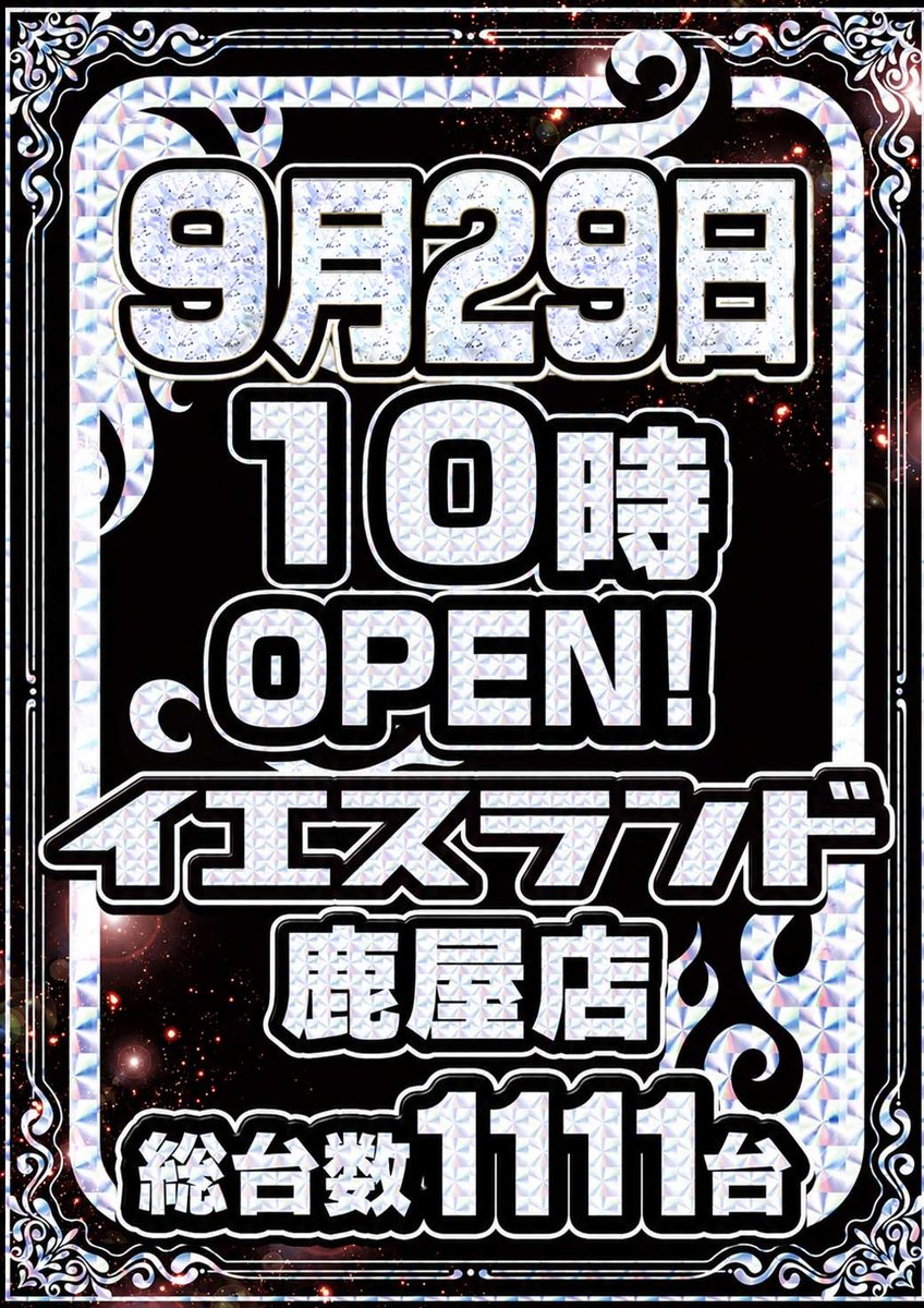 yeskanoya's tweet photo. 【イエスランドグループ旗艦店】
   👑総設置台数1111台👑

 ⏩9月29日10時開店⏪

🔥全店合同週間オススメ🔥
【e牙狼12】
【L東京喰種】
※今週ずっと言ってくよ！

【イエスランド公式xアカウント】 
⁉️1188薩摩川内店（仮称）▶️@yessen_koushiki 
⁉️鹿屋店▶️@yeskanoya
⁉️加治木店▶️@yeskaji11118888
⁉️加世田店▶️@yeskaseda
⁉️吉田店▶️@yesyoshida1188
⁉️伊集院店▶️@yesland_ijuin
⁉️垂水店▶️@yesland_tarumiz
