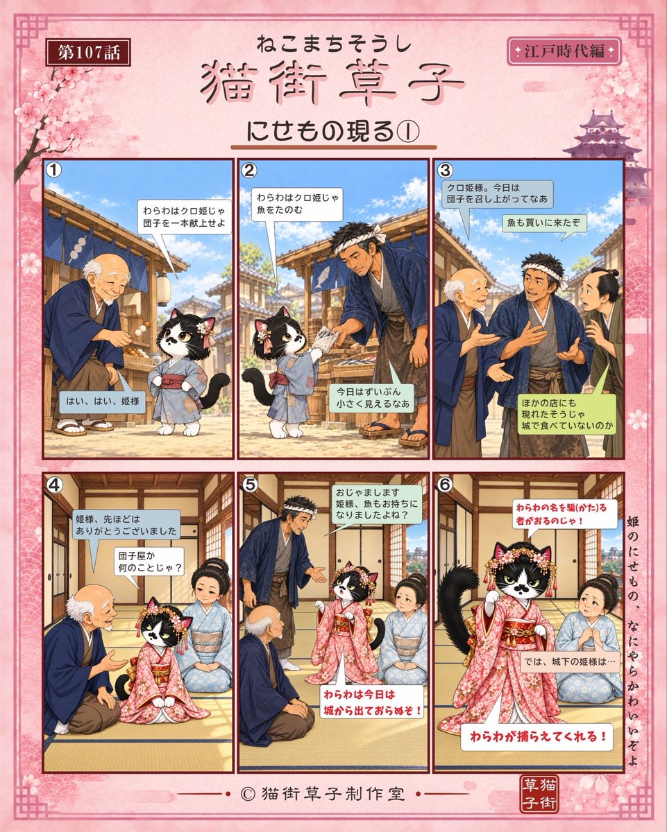 Guardian0427's tweet photo. 猫街草子　第107話

今日のお話は
「にせもの現る」

 クロ姫様、お気に入りの団子屋に、現れたクロ姫様？

あの愛くるしい、ハチワレ模様と鼻の模様、髪飾りに偉そうな態度

誰が見ても、クロ姫様。

誰？

#猫街草子 #クロ姫様 #ガーディアン #nyannendo #ちゃたまや #はちわれ https://t.co/ZjgQeGurdO