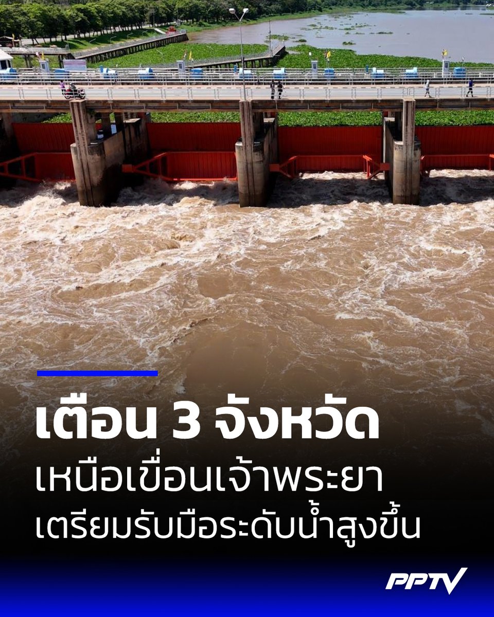 PPTVHD36's tweet photo. กรมชลประทาน แจ้งเตือน 3 จังหวัดเหนือเขื่อนเจ้าพระยา เตรียมรับระดับน้ำสูงขึ้น เนื่องจากต้องชะลอน้ำไว้ในพื้นที่ว่างเหนือเขื่อนเจ้าพระยาเป็นการชั่วคราว
.
อ่านต่อ : https://t.co/6ZUk2atJmU
.
#เจ้าพระยา #เขื่อนเจ้าพระยา #เรื่องข่าวเรื่องใหญ่ #PPTVHD36 https://t.co/QfkGZqBqFR