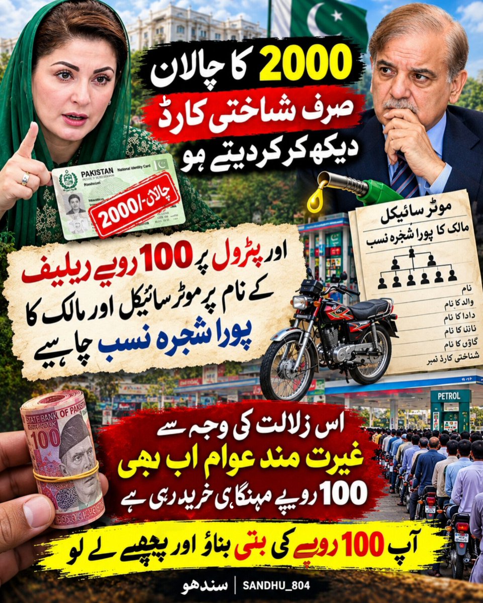 Sandhu__804's tweet photo. 2000 کا چالان صرف شناختی کارڈ دیکھ کر کردیتے ہو 
اور پٹرول پر 100 روپے ریلیف کے نام پر موٹر سائیکل اور مالک کا پورا شجرہ نسب چاہیے
اس زلالت وجہ سے غیرت مند عوام اب بھی 100 روپے مہنگا ہی خرید رہی ہے 
آپ 100 روپے کی بتی بناؤ اور پیچھے لے لو 🖐🏿 https://t.co/gaS4obPGVe