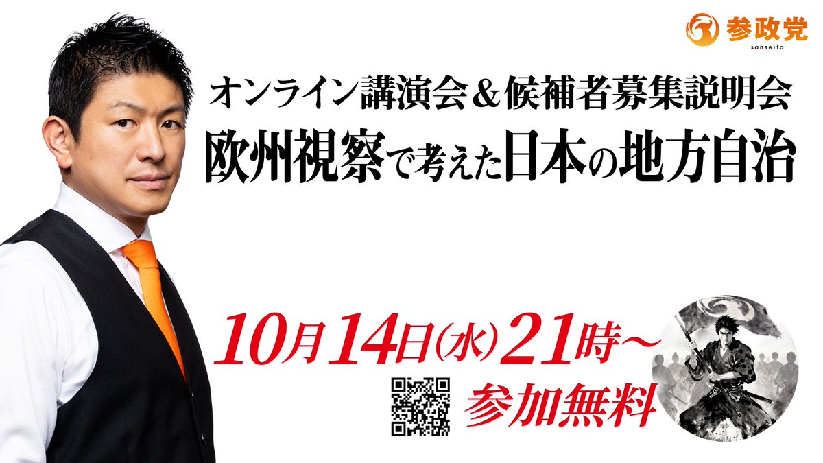 sansei411's tweet photo. ／
 神谷代表による
オンライン講演会開催決定📣！
＼

今回のテーマは･･･
━━━━━━━━━━━
  欧州視察で考えた
「日本の地方自治」
━━━━━━━━━━━

ヨーロッパ各国を視察し
各国・各地域の取り組みに
直接触れたからこそ見えた、
日本の地方自治の
可能性と課題とは？

今回のオンライン講演会では、
欧州視察を通じて感じたこと、
そしてこれからの
日本の地域づくりについて、
神谷代表がお話しします。

━━━━━━━━━━━━━━
📅 10月14日(水)
⏰ 21:00～
💻 オンライン開催
━━━━━━━━━━━━━━
▼お申し込みはこちら▼
https://t.co/N5VFUwuGSq

さらに当日は、
【候補者募集説明会】も開催！

参政党では、
2027年統一地方選挙に向けて
全国各地で候補者の擁立を
進めています。

「政治や地域を変える
一歩を踏み出したい」

「これまでの経験を
地域のために活かしたい」

「まずは話を聞いてみたい」

そんな方も、
ぜひご参加ください。

地域から、日本を変える。
その一歩を踏み出す機会として、
ぜひご活用ください。

興味を持ったらまず申込みです！