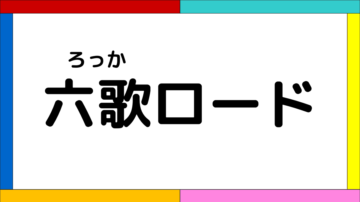 sidata_6's tweet photo. 新ボカロカバープロジェクトに名前がつきました

26曲のセトリを完成させる旅
🛣️六歌ロード🛣️ https://t.co/Tri3TtWPSr