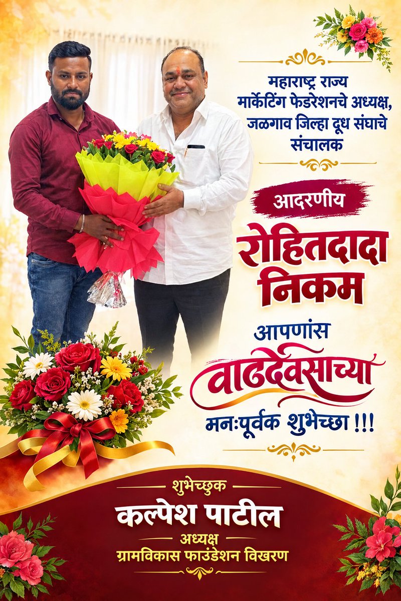 Kalpesh16586065's tweet photo. महाराष्ट्र राज्य मार्केटींग फेडरेशनचे अध्यक्ष, जळगाव जिल्हा दूध संघाचे संचालक

आदरणीय  रोहितदादा  निकम आपणांस वाढदिवसाच्या मनःपूर्वक शुभेच्छा !!! @miujjwalnikam https://t.co/TSzTNIRdpo
