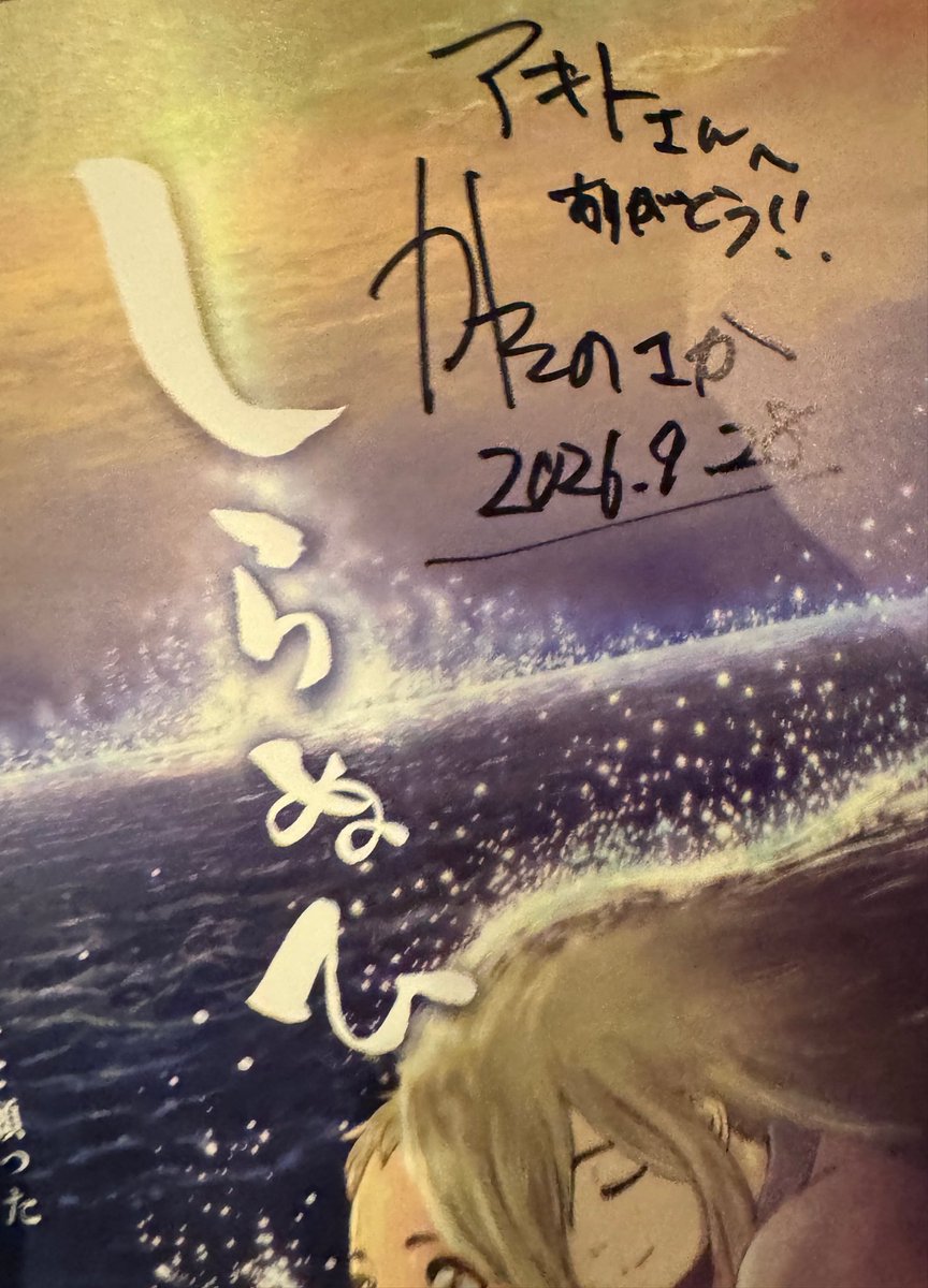 akito_1110_'s tweet photo. 幸せすぎた...監督が優しすぎた😭
パンフレットを忘れてしまう大失態を犯してアタフタしていたら近くにフライヤーが置いてあってここに書きますよって言ってくださって図々しく写真も...とお願いしてみたら撮ってくださって本当に幸せです。来てよかった。

#しらぬひ #片野坂亮監督 #新井修平さん
#コミックスウェーブフィルム
＠katanosaka01