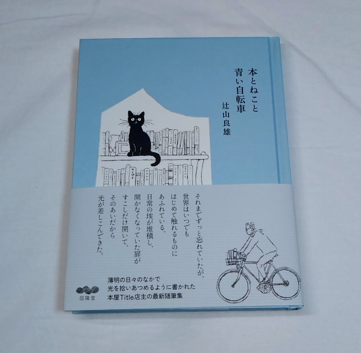 ParolesLes's tweet photo. 『本とねこと青い自転車』辻山良雄著
TLで見かけてあら可愛い、と思っていた本。実際に本屋さんで見たら買わずにはいられなかった。
エッセイってなんか良い。私は口下手だからあまり人とお喋りができない。そんな私でも、好きなこと、日常でいいなと思ったことをぽつりぽつりと話している気持ちになる https://t.co/JOtGuzB2J3
