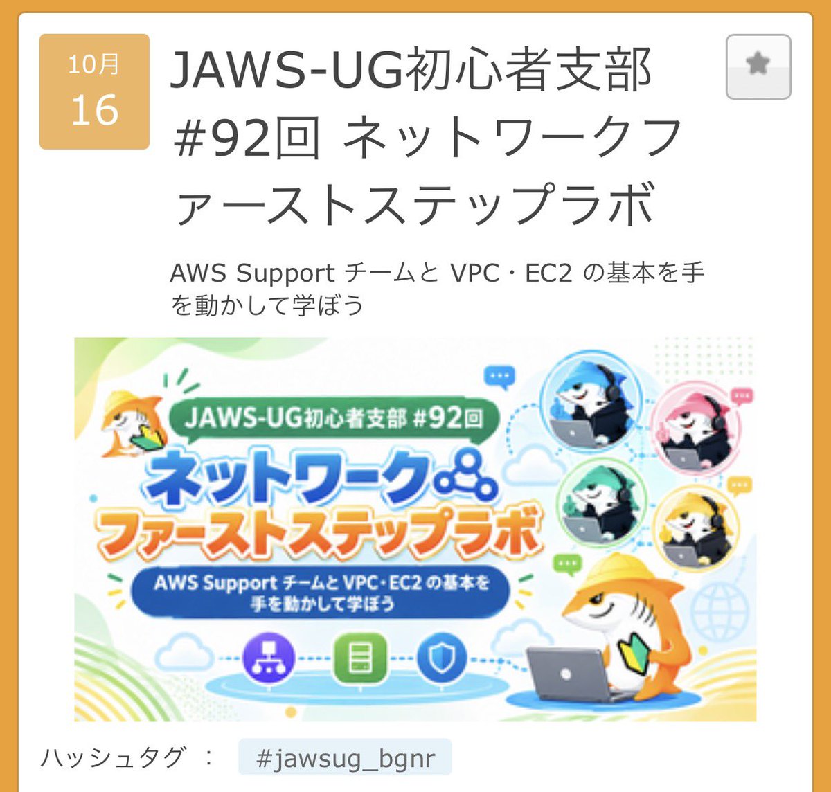 SSSchan25's tweet photo. #aws #jaws #jaws_ug #jawsug #jawsug_bgnr
🌟みんな大好きネットワークのファーストステップラボ🌟
🔰 JAWS-UG 初心者支部 🔰
🔥 AWS サポート🔥
のコラボ🌈
https://t.co/4dVSghD18g https://t.co/JI9sm895dI