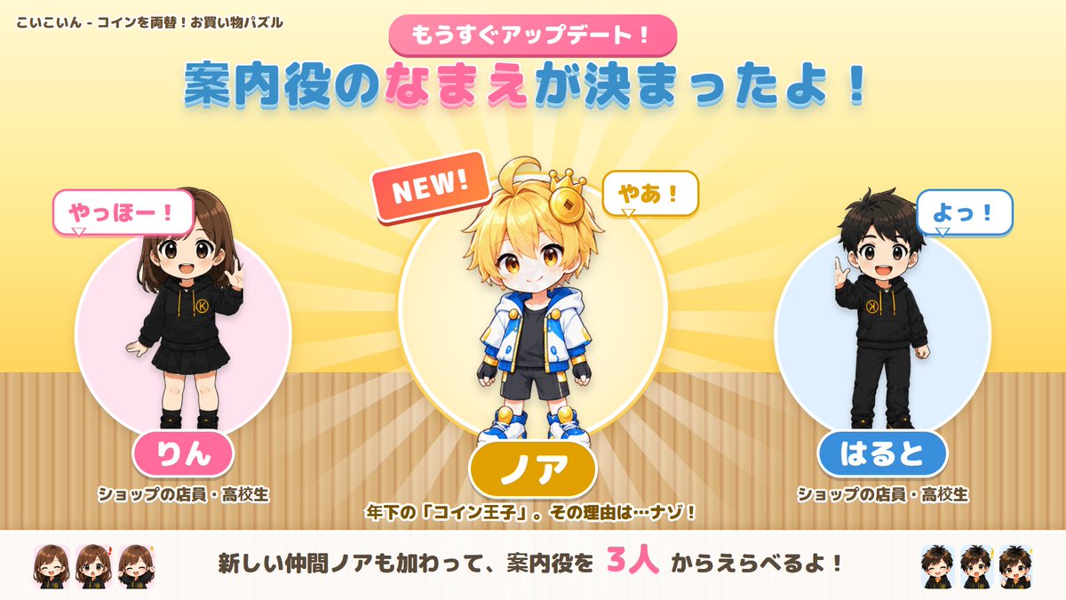 KidsLearningDev's tweet photo. コインを両替してお買い物するパズル「こいこいん」
もうすぐアップデート！
案内役に名前がつき、新キャラ「ノア」も登場✨
りん・はると・ノアの3人から選べるように！

Android・PCで遊べます
#スマホゲーム #パズルゲーム #こいこいん　#無料ゲーム　#インディーゲーム https://t.co/Gybg6ocidr
