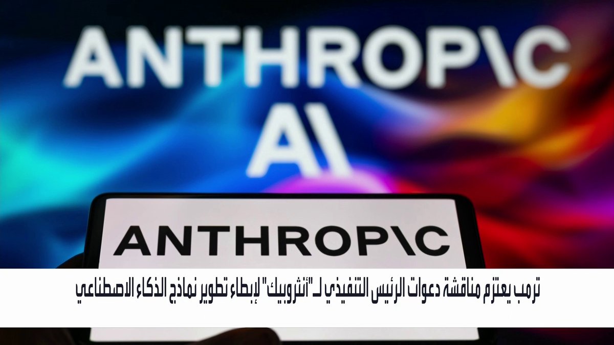 مخاوف سلامة الذكاء الاصطناعي تتصاعد قبل لقاء ترمب والرئيس التنفيذي لـ"أنثروبيك" _Business 