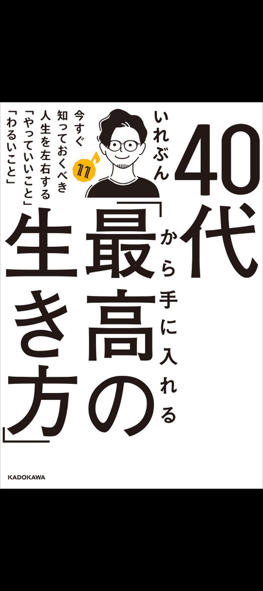 Unbe2025's tweet photo. #読了
#40代最高の生き方

やっぱり元気がいい人はいろいろな自己啓発で言われてるようなことを実践しているなと思った

40代を目の前に掴みどころのない不安にかられていたけど『人生今が一番若い』と言われるように、何歳だろうが遅いことはないんだと

あと健康面は意識し始めないとなと再認識 https://t.co/ACHXBcR8r2