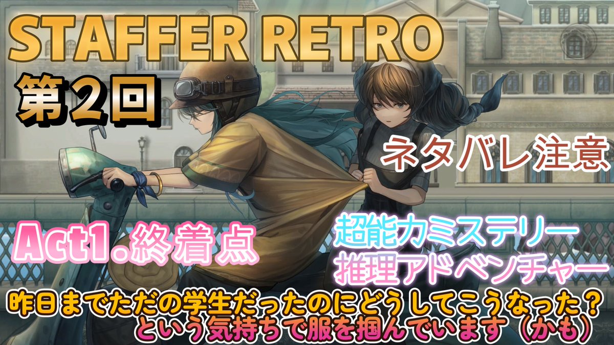 shurarara7's tweet photo. 急展開のあとも、また急展開！ハプニングでデンジャラスな道行きになってきた～！

#ゲーム実況
【STAFFER RETRO】超能力ミステリーをロジカルに推理していくゲームをやってみたの巻　第２回【ネタバレ注意】 https://t.co/Futu3ZB3HQ https://t.co/fVQgY1ELfK