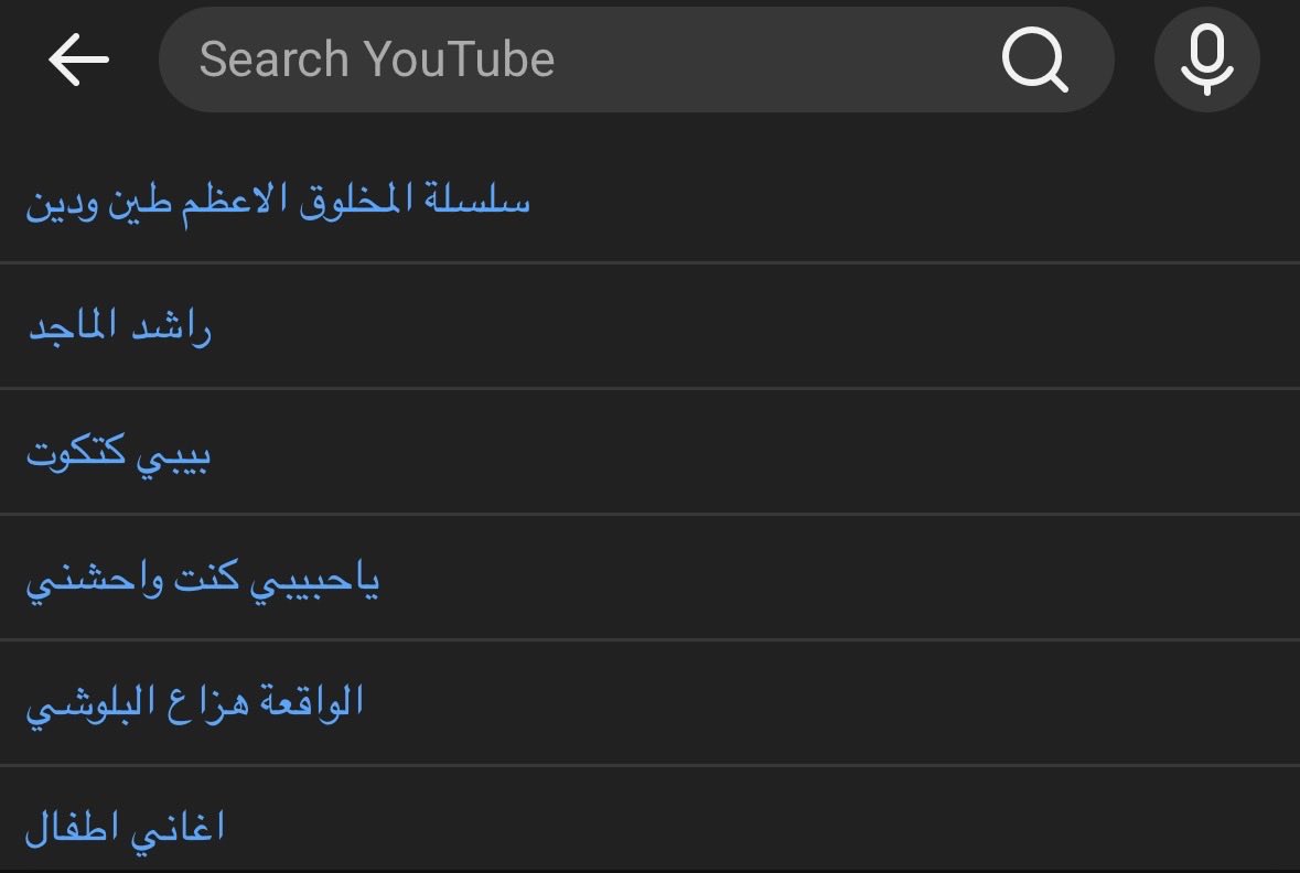 yowatchoutt's tweet photo. سيرش اليوتيوب عندي كلنا مستغربين https://t.co/0TsL7fkasP
