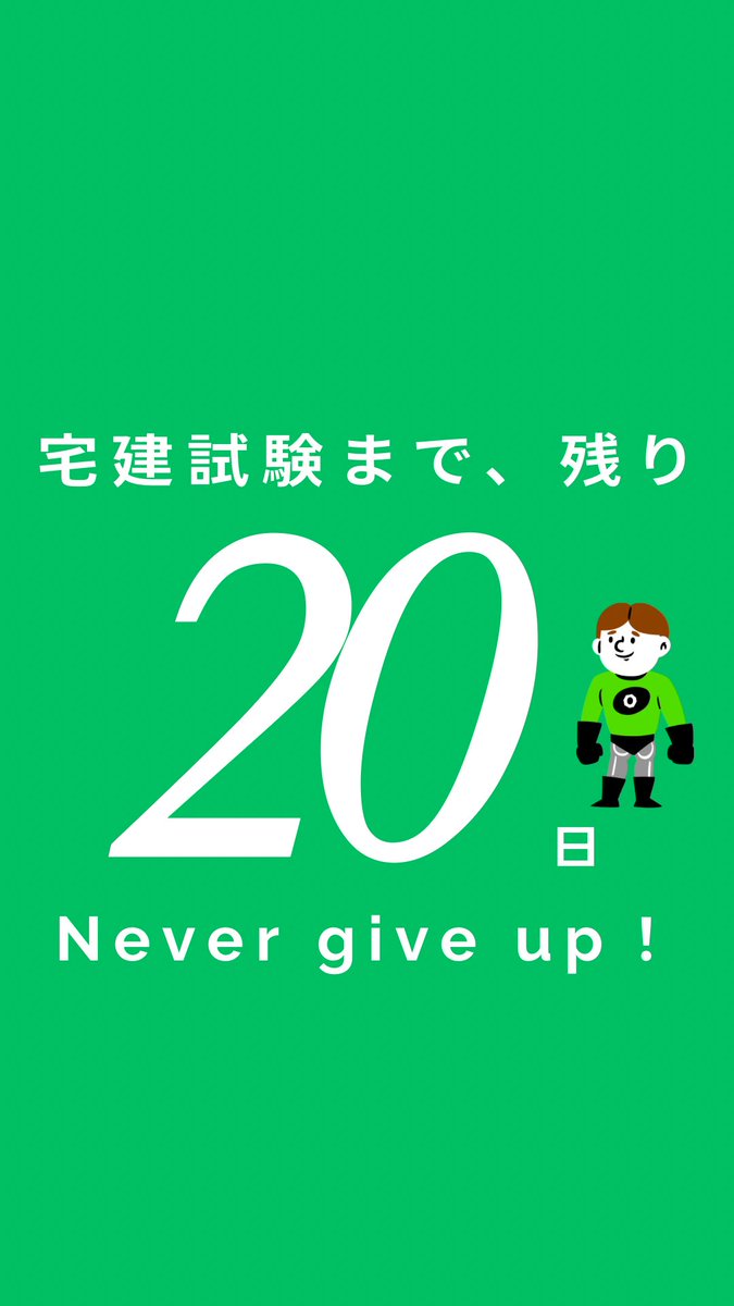 kanata_irast's tweet photo. 宅建試験まで残り20日となりました！
早いですね😭
皆さん勉強状況はどうでしょうか？
残り20日最後まで頑張っていきましょう〜！！🙏✨
#宅建勉強 #宅建独学 #宅建一発合格 #宅建 #宅建リベンジ https://t.co/mzaeNRtA6B