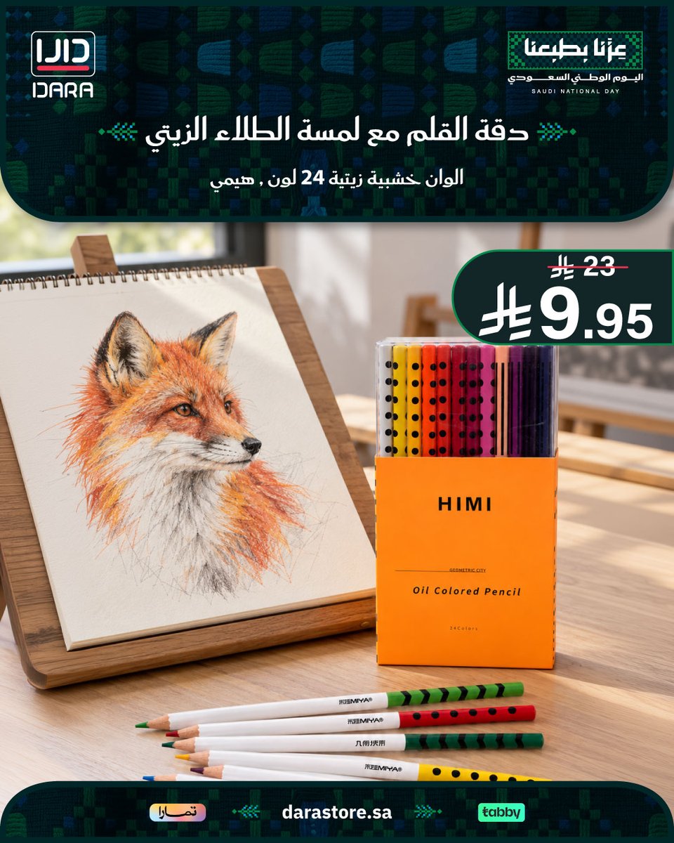 Darastore_sa's tweet photo. طقم 24 لون خشبي زيتي فاخر قابل للذوبان بالزيت ✏️🎨
أقلام سميكة مقاومة للكسر برسم سلس للتظليل والدمج 🖌️✨

🛒 اطلبها الآن من متجر دارا (https://t.co/Och7pdqaq3)

#اليوم_الوطني_السعودي #عزنا_بطبعنا #رسم #الوان_خشبية #متجر_دارا https://t.co/3ONDL2ihVP