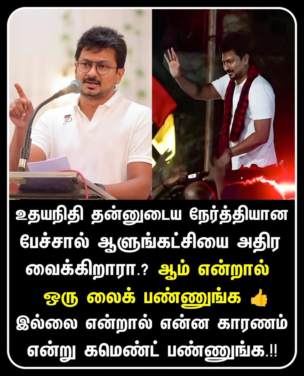 Chitra41882129's tweet photo. உதயநிதி தன்னுடைய நேர்த்தியான பேச்சால் ஆளுங்கட்சியை அதிர வைக்கிறாரா.? 

#udhayanidhimla #UdhayanidhiStalin 
#dmkparty #dmk https://t.co/CbnP8I6A6J