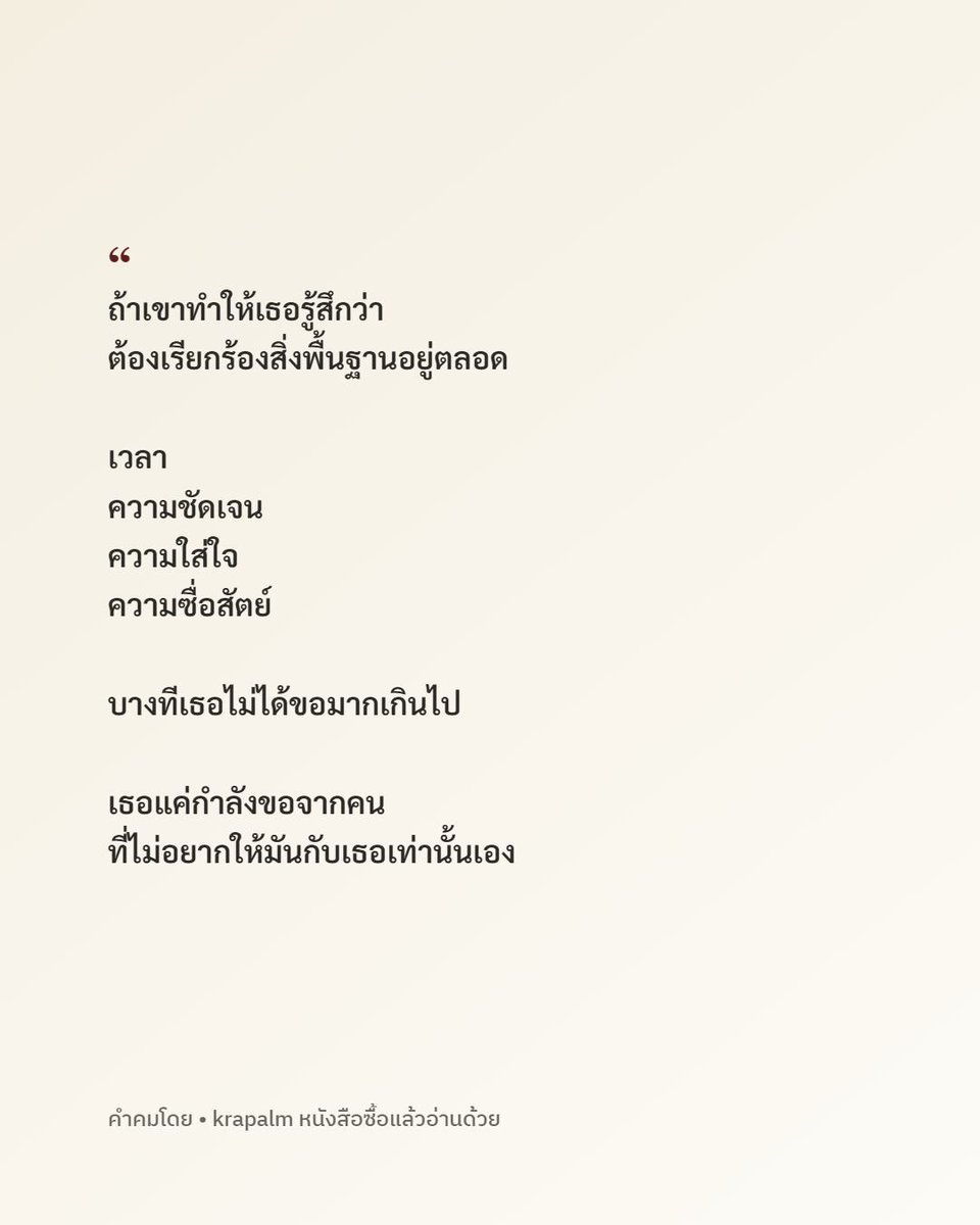 krapalm's tweet photo. การต้องเอ่ยปากขอสิ่งที่ควรได้รับอยู่แล้ว คือจุดเริ่มต้นของการแตกสลาย

เวลา ความชัดเจน ความใส่ใจ และความซื่อสัตย์
สิ่งเหล่านี้ไม่ใช่อภิสิทธิ์พิเศษที่ต้องเหน็ดเหนื่อยทวงถาม

เมื่อไหร่ที่ต้องพยายามไขว่คว้าเรื่องพื้นฐาน
นั่นอาจไม่ใช่เพราะเรางี่เง่าหรือเรียกร้องมากเกินไป

แต่เป็นเพราะเรากำลังขอจากคนที่ไม่เคยคิดจะให้มันตั้งแต่แรก