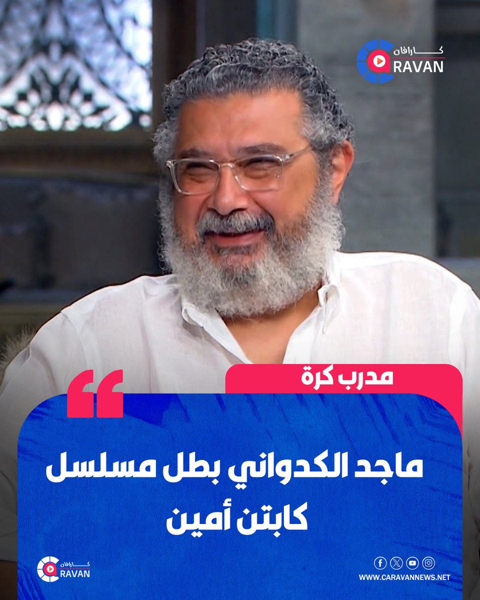 caravanews's tweet photo. يواصل ماجد الكدواني تحضيرات مسلسله الجديد كابتن أمين، المقرر عرضه ضمن موسم الـ Off Season.

ويجسد ماجد الكدواني دور مدرب كرة ضمن أحداث المسلسل، والمسلسل من تأليف وإخراج هاني كمال، ومن بطولة ماجد الكدواني، وجاري التعاقد مع باقي أبطاله، ومن المقرر أن يبدأ تصويره قريباً.

وكان آخر https://t.co/7OBEHhmQjD