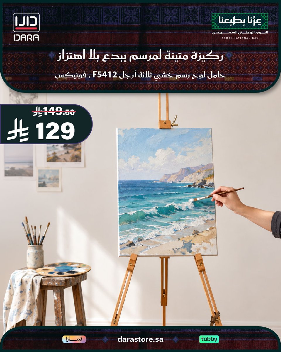 Darastore_sa's tweet photo. حامل لوح رسم خشبي (3 أرجل) من فونيكس ببروز وثبات ممتاز 🎨
مصنوع من خشب الزان عالي الجودة بمقاس (96×96×48×192 سم) لتثبيت اللوحات والكانفس 🖼️✨

🛒 اطلبها الآن من متجر دارا (https://t.co/Och7pdqaq3)

#اليوم_الوطني_السعودي #عزنا_بطبعنا #رسم #حامل_رسم #متجر_دارا https://t.co/6tWPkYMVuL