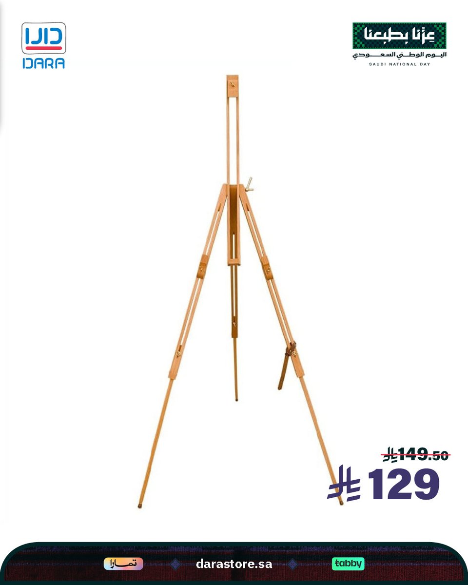 Darastore_sa's tweet photo. حامل لوح رسم خشبي (3 أرجل) من فونيكس ببروز وثبات ممتاز 🎨
مصنوع من خشب الزان عالي الجودة بمقاس (96×96×48×192 سم) لتثبيت اللوحات والكانفس 🖼️✨

🛒 اطلبها الآن من متجر دارا (https://t.co/Och7pdqaq3)

#اليوم_الوطني_السعودي #عزنا_بطبعنا #رسم #حامل_رسم #متجر_دارا https://t.co/6tWPkYMVuL