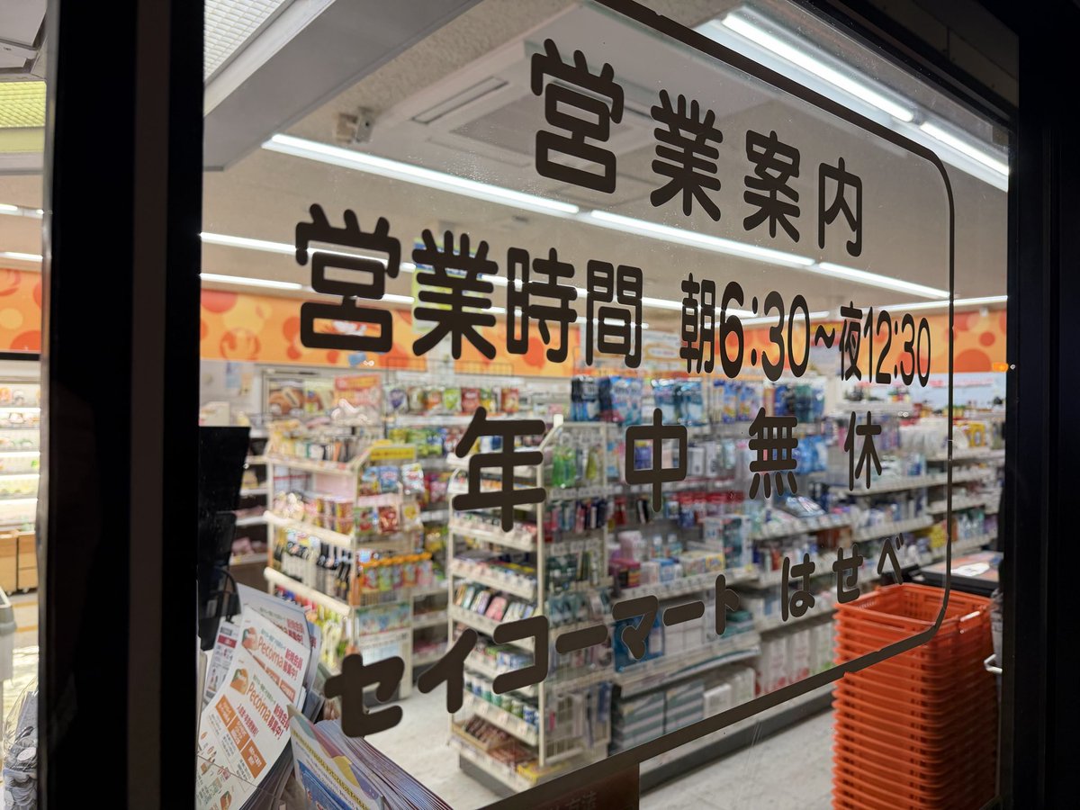 ILOVESeicomart's tweet photo. 1972年8月1日に開店したセイコーマートはせべ店にやってきました。1号店ははぎなか店ということになっていますが、「セイコーマート」という名称で開店した最初の店舗は「はせべ店」です。そのことがレジ上の展示に書かれているので要注目。外装も内装も美しいので美術館だと思ってもらってOKです。 https://t.co/SzYmPrfle4