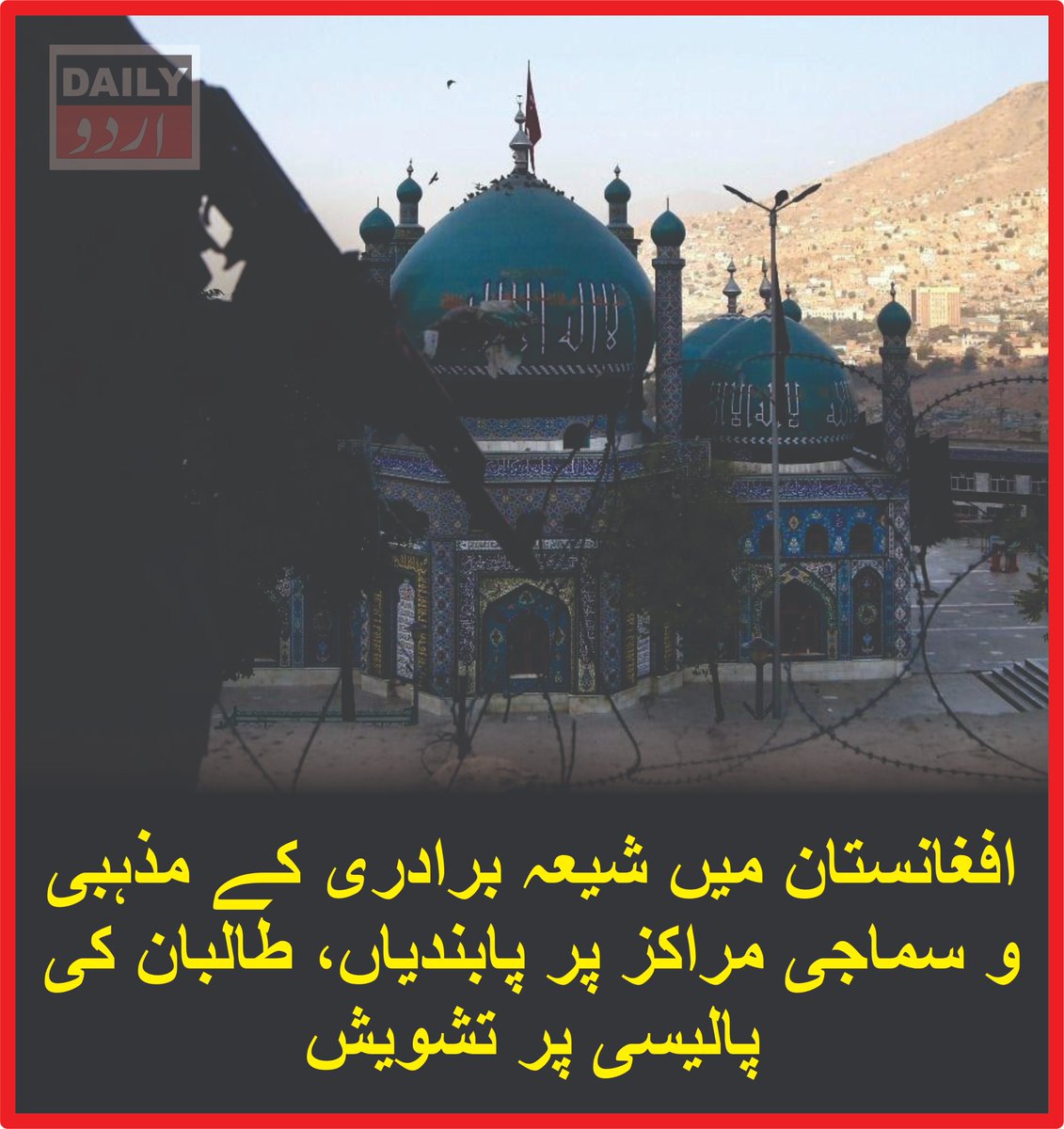 DailyUrduNet's tweet photo. افغانستان میں شیعہ برادری کے مذہبی و سماجی مراکز پر پابندیاں، طالبان کی پالیسی پر تشویش
مزید تفصیلات کےلئے لنک پر کلک کریں
https://t.co/oUIuvHxGSF
#Afghanistan #ShiaMuslims #Taliban #ReligiousFreedom #HumanRights #ShiaCommunity #Kabul #ReligiousRights #DailyurduNet https://t.co/UUxH4KlICX