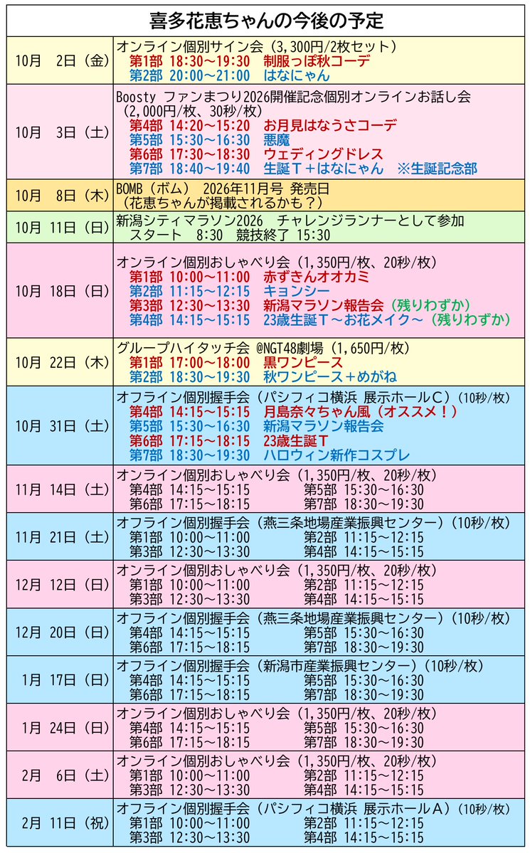 Hanoreka2004's tweet photo. 花恵ちゃんの今後のスケジュールです。
直近のお話し会などの衣装が決まりました。
そして、10/8（木）発売の、BOMB11月号に掲載されるかも？
#喜多花恵 https://t.co/2OF68Gyb8O
