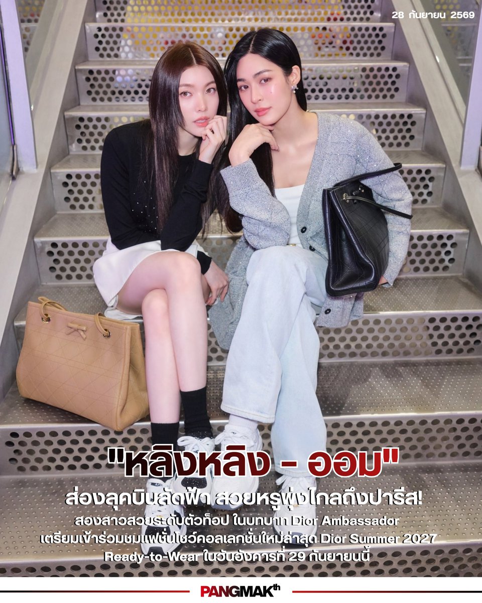 pangmak2026's tweet photo. ปังมาก!
สวยหรูพุ่งไกลถึงปารีส! “หลิงหลิง – ออม” เตรียมเข้าร่วมชมแฟชั่นโชว์คอลเลกชั่นใหม่ล่าสุด Dior Summer 2027 Ready-to-Wear ในวันอังคารที่ 29 กันยายนนี้
 
LINGORM_FLY_TO_DIOR_PFW

#LingOrmDiorAirportLook
#LinglingKwong 
#Ormkornnaphat
#DiorSummer27
#Dior #LingOrm https://t.co/cef6aFj4Pv