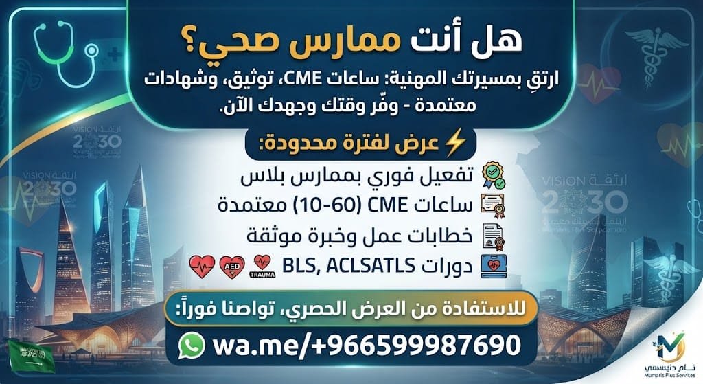BLS_Medic's tweet photo. هل أنت ممارس صحي؟
 وفّر وقتك ومالك معنا الآن! 
​تفعيل فوري بممارس بلاس
​ساعات CME (10-60) معتمدة
​خطابات عمل وخبرة موثقة
​دورات BLS, ACLS, ATLS
​🔗 اطلب خدمتك الآن واستفيد من الخصم:
https://t.co/4S67GDkxfB
​#ممارس_صحي #ساعات_تمديد #الهيئة_الصحية #ممارس_بلاس #دورات_طبية https://t.co/3t7setf6HY