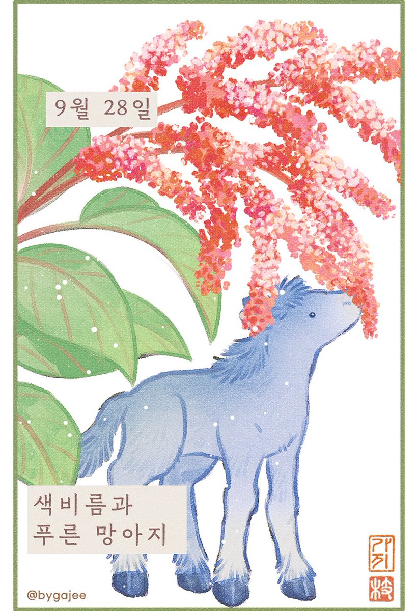 bygajee's tweet photo. 9월 28일의 탄생화 색비름과 푸른 망아지 🐴 https://t.co/nbkbZzvIS7