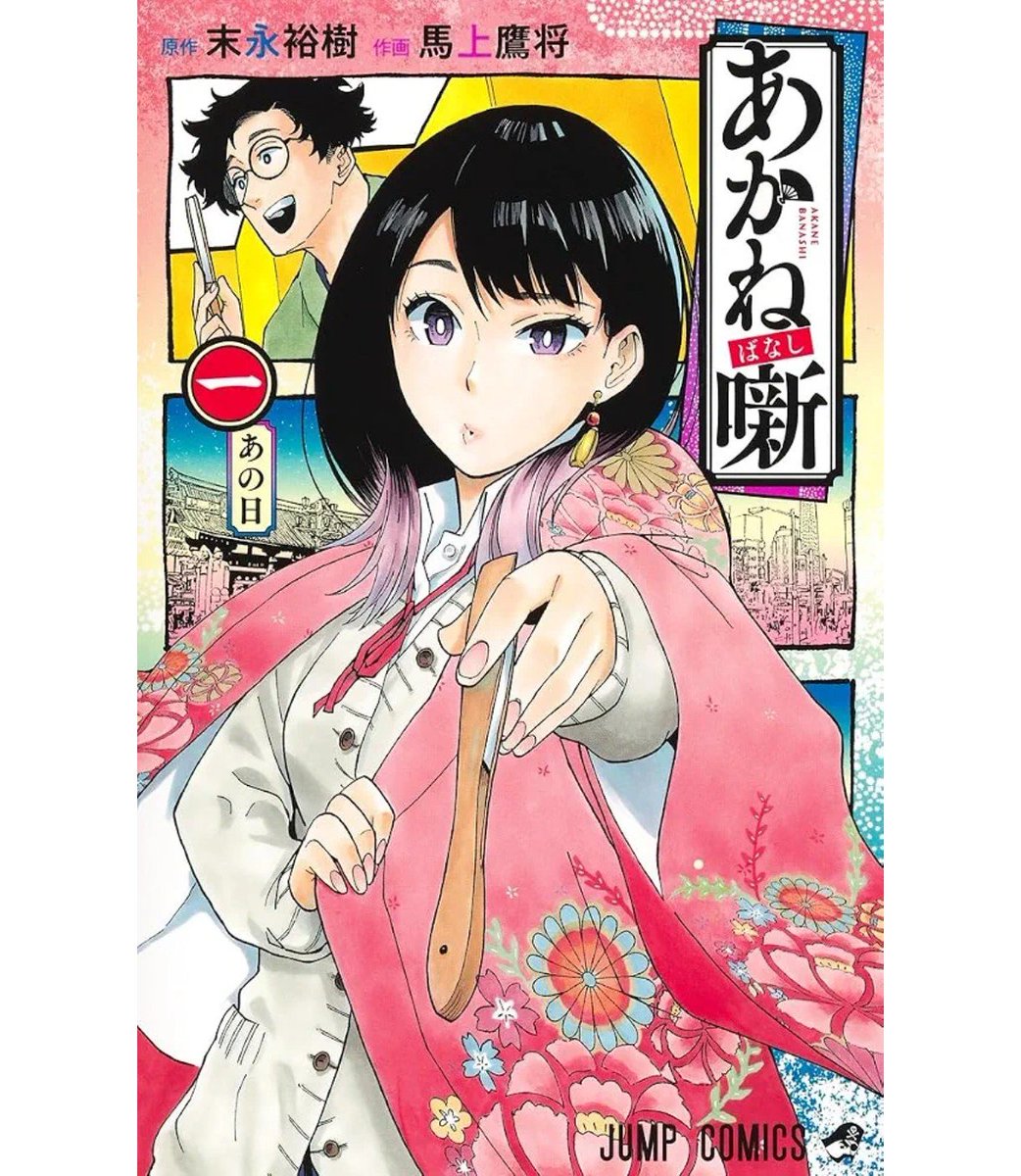 sukiNGT48's tweet photo. #あかね噺
最近このマンガにはまってる
「落語マンガなんて…」と思って読まず嫌いだったけど読み始めたらめっちゃはまった https://t.co/B9PA2v6jJs