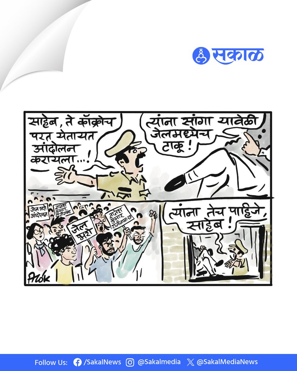 SakalMediaNews's tweet photo. शालचेंडू - आलोक
Cartoon by: cartoonistalok
#CJP #AbhijitDipke #JailBharo #DyaneshKumar #AmitShah #Cockroachcroge #cartoons
(CJP Jail Bharo Andolan, Jail Bharo Andolan, CJP Protest, Dyanesh Kumar Resignation, Abhijit Dipke, PP510) https://t.co/PTLFS1aq4u