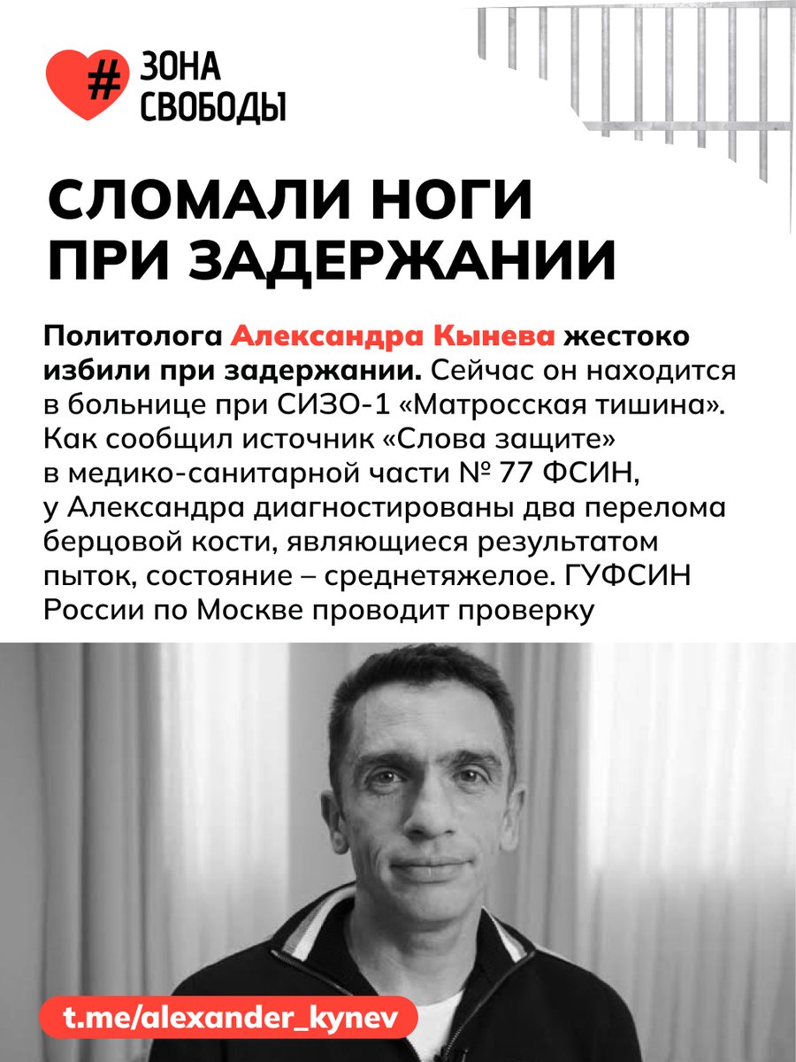 3ona_svobody's tweet photo. Политолог и электоральный аналитик Александр Кынев находится в тюремной больнице с переломами

Кынева жестоко избили при задержании. Об этом сообщает проект «Слово защите» со ссылкой на источник в медико-санитарной части № 77 ФСИН

25 сентября Кынева задержали в Москве и отправили под стражу. Задержание прошло при участии ФСБ сразу после его разгромной аналитики прошедших выборов, где он вскрыл масштабные фальсификации. Ему вменяют покушение на сбыт наркотиков в крупном размере (ст. 228.1 ч. 4 п. «г» УК РФ). Вину Александр не признаёт. Коллеги характеризуют его как глубоко порядочного человека, который занимается спортом и увлечен ЗОЖ

Адрес для писем:
107996, г. Москва, ул. Матросская Тишина, д. 18, ФКУ СИЗО-1 УФСИН России по г. Москве
Кынев Александр Владимирович, 1975 г.р.
Можно писать через https://t.co/kN5n9NP26M