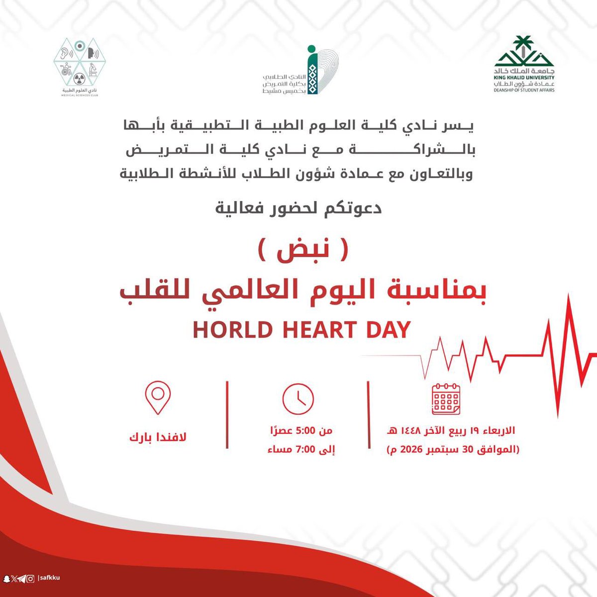 KKU_CAMS's tweet photo. يسر نادي كلية العلوم الطبية التطبيقية بأبها بالشراكة مع نادي كلية التمريض بخميس مشيط وبالتعاون مع عمادة شؤون الطلاب للأنشطة الطلابية، 
دعوتكم لحضور فعالية:

«نبض»
بمناسبة اليوم العالمي للقلب ❤️

📅 الأربعاء 19 ربيع الآخر 1448هـ
(الموافق 30 سبتمبر 2026م)
⏰ 5:00 عصرًا – 7:00 مساءً
📍 لافندا بارك

#جامعة_الملك_خالد
#عمادة_شؤون_الطلاب