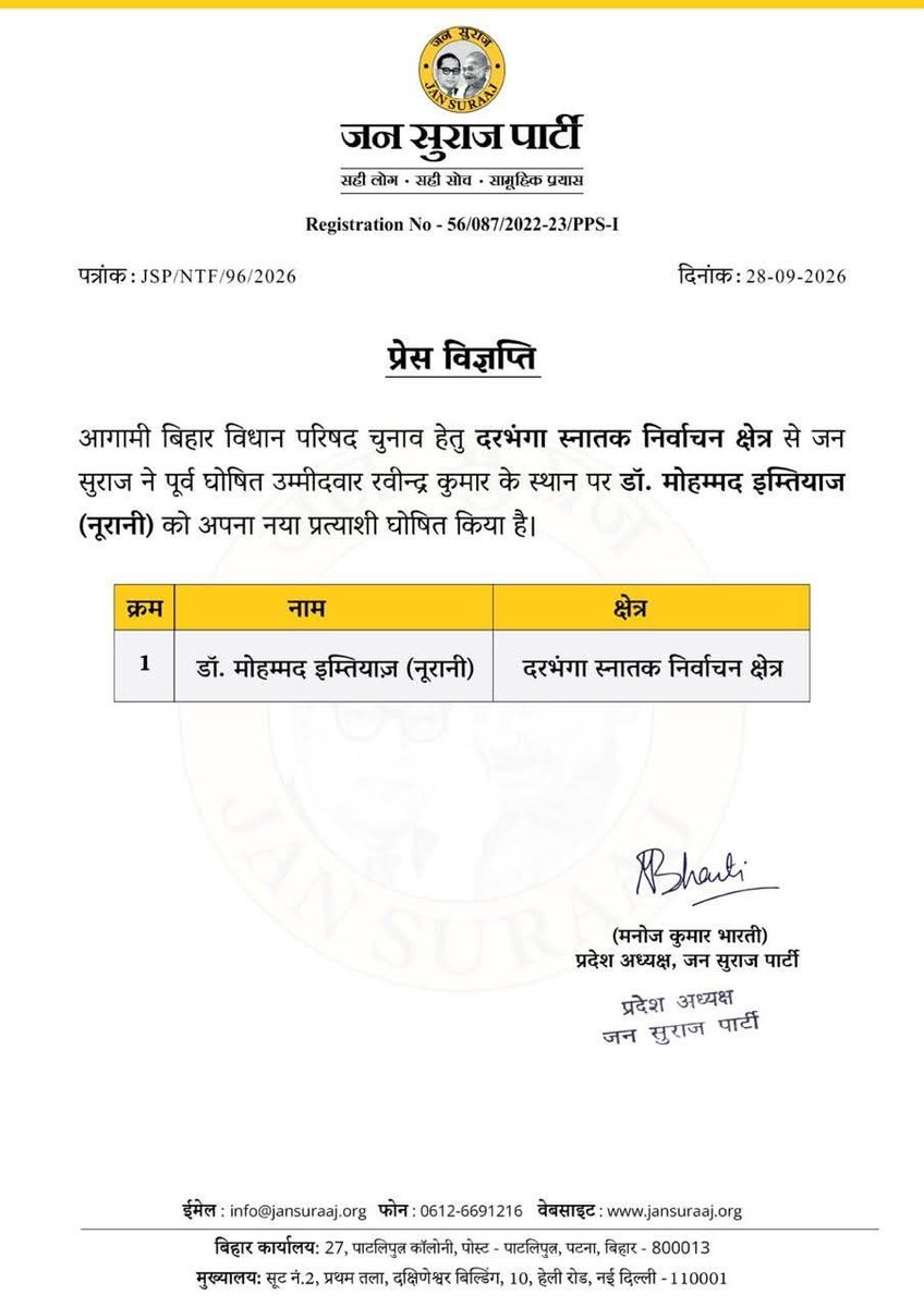 Jsinquilab's tweet photo. आगामी बिहार विधान परिषद चुनाव हेतु दरभंगा स्नातक निर्वाचन क्षेत्र से जन सुराज ने अपरिहार्य कारणों से रवीन्द्र कुमार के स्थान पर डॉ. मोहम्मद इम्तियाज (नूरानी) को अपना नया प्रत्याशी घोषित किया है। https://t.co/pBzxqXujHq