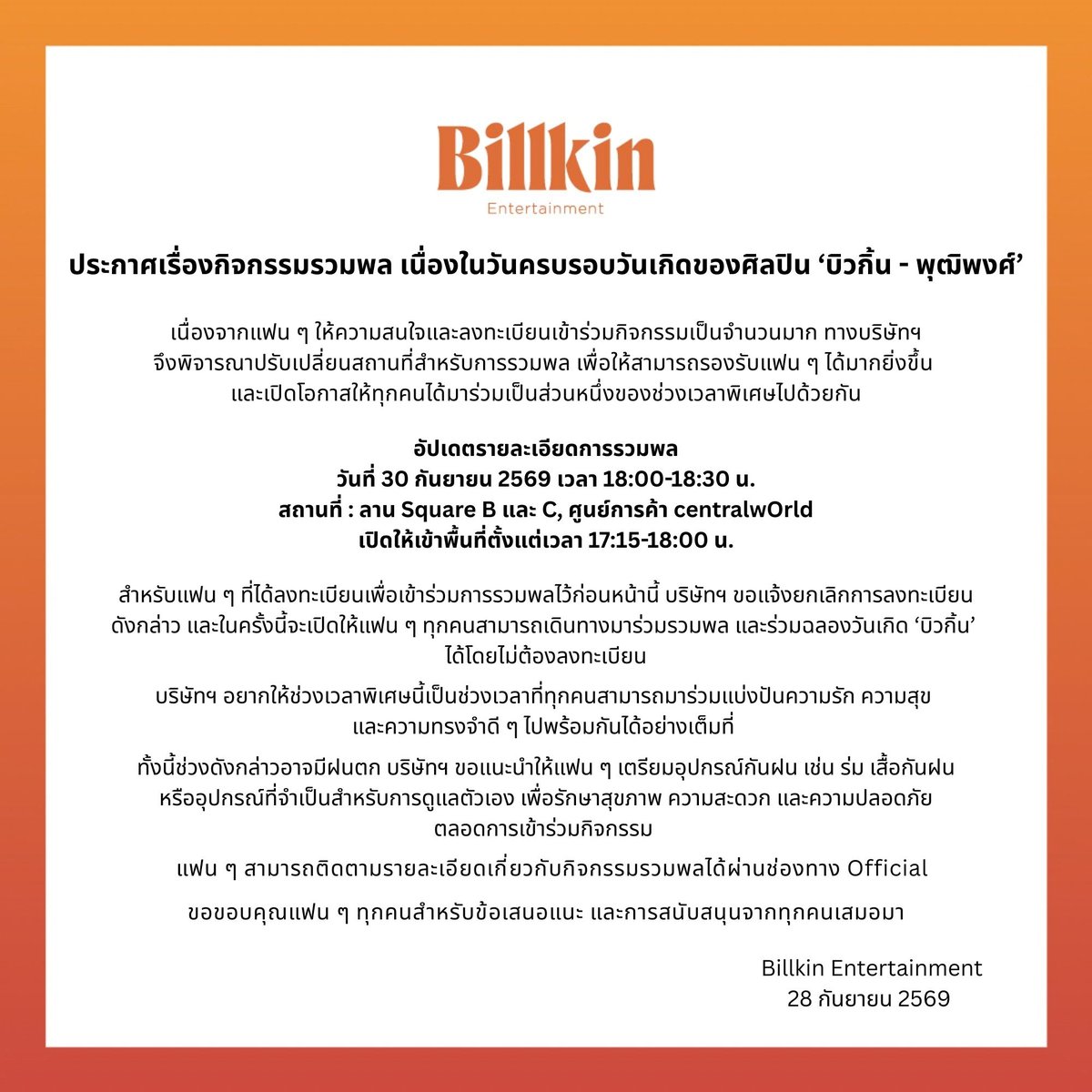 Billkin_Ent's tweet photo. ประกาศเรื่องกิจกรรมรวมพล เนื่องในวันครบรอบวันเกิดของศิลปิน ‘บิวกิ้น - พุฒิพงศ์’ และการปรับเปลี่ยนสถานที่สำหรับการรวมพล เพื่อให้สามารถรองรับแฟน ๆ ได้มากยิ่งขึ้น 

-----

Announcement Regarding the Fan Gathering Event for the Birthday of Artist 'BILLKIN – Putthipong' and the Change of Venue to Accommodate More Fans.

-----

关于艺人BILLKIN Putthipong生日点名活动及为能够容纳更多粉丝参与集合地点调整的公告

#centralwOrld
#BillkinEntertainment
#Bbillkin