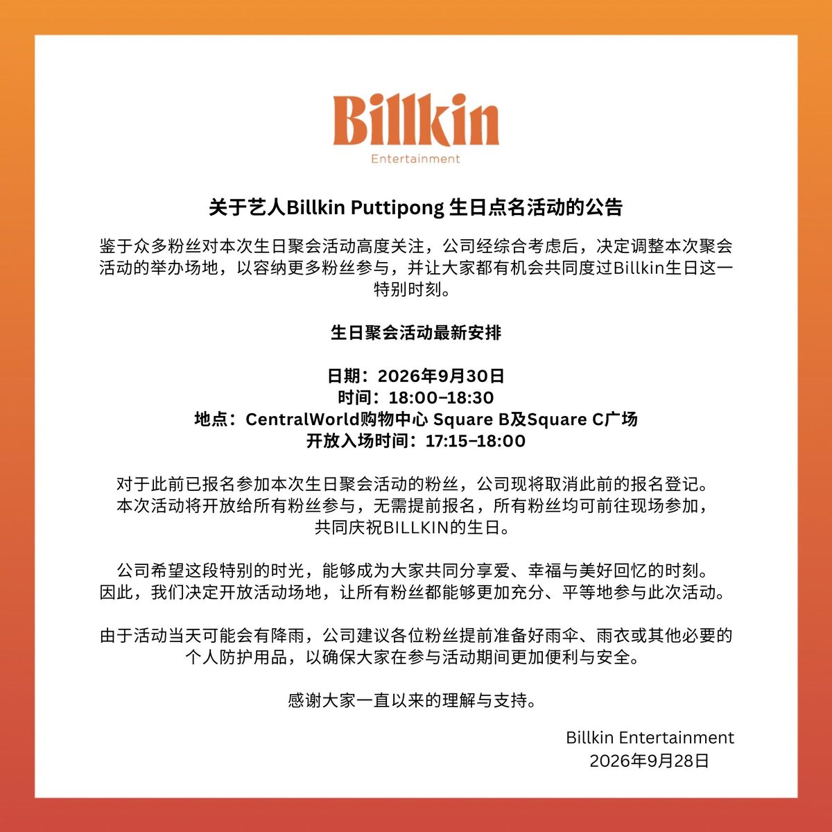 Billkin_Ent's tweet photo. ประกาศเรื่องกิจกรรมรวมพล เนื่องในวันครบรอบวันเกิดของศิลปิน ‘บิวกิ้น - พุฒิพงศ์’ และการปรับเปลี่ยนสถานที่สำหรับการรวมพล เพื่อให้สามารถรองรับแฟน ๆ ได้มากยิ่งขึ้น 

-----

Announcement Regarding the Fan Gathering Event for the Birthday of Artist 'BILLKIN – Putthipong' and the Change of Venue to Accommodate More Fans.

-----

关于艺人BILLKIN Putthipong生日点名活动及为能够容纳更多粉丝参与集合地点调整的公告

#centralwOrld
#BillkinEntertainment
#Bbillkin