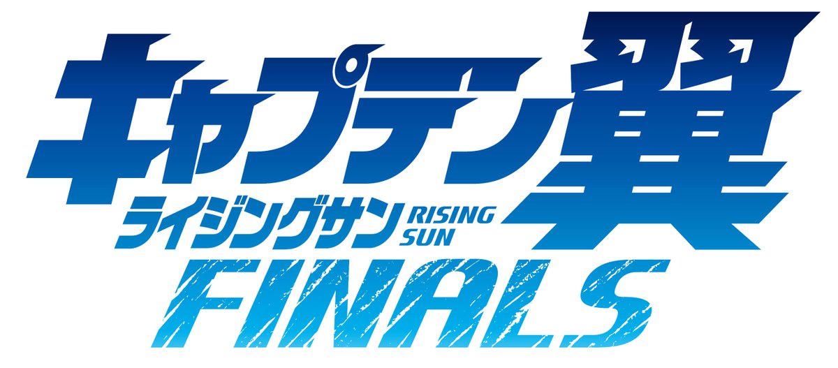 Tsubasa728world's tweet photo. 『キャプテン翼 ライジングサン FINALS』
連載再開のお知らせ

いつもご愛読いただきありがとうございます。
『キャプテン翼 ライジングサン FINALS』は100話を一区切りとして、連載をお休みさせていただいておりましたが、10月６日（火）より連載を再開いたします。

再開を心待ちにしていただいていた読者の皆さま、大変お待たせいたしました。
101話以降の更新は、これまで通り毎週火曜日になります。

マドリッドオリンピックのクライマックスに向け、新たに展開される物語の盛り上がりをお楽しみください。今後とも『キャプテン翼 ライジングサン FINALS』を、何卒よろしくお願いいたします。