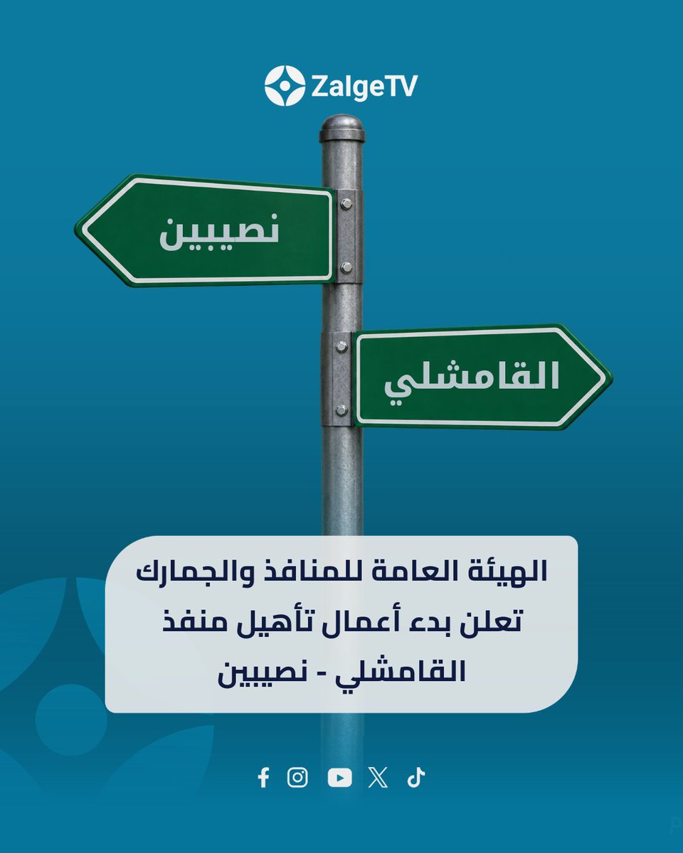zalgetv's tweet photo. الهيئة العامة للمنافذ والجمارك تعلن بدء أعمال تأهيل وتجهيز منفذ القامشلي – نصيبين، ضمن مساحة إجمالية تبلغ نحو 558 ألف متر مربع.

#zalgetv #ܙܠܓ̈ܐ #news https://t.co/75A3nzA67F