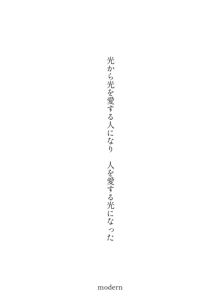 modern_illust's tweet photo. 光から光を愛する人になり　人を愛する光になった / modern

#短歌 #tanka https://t.co/By9om9NdWe