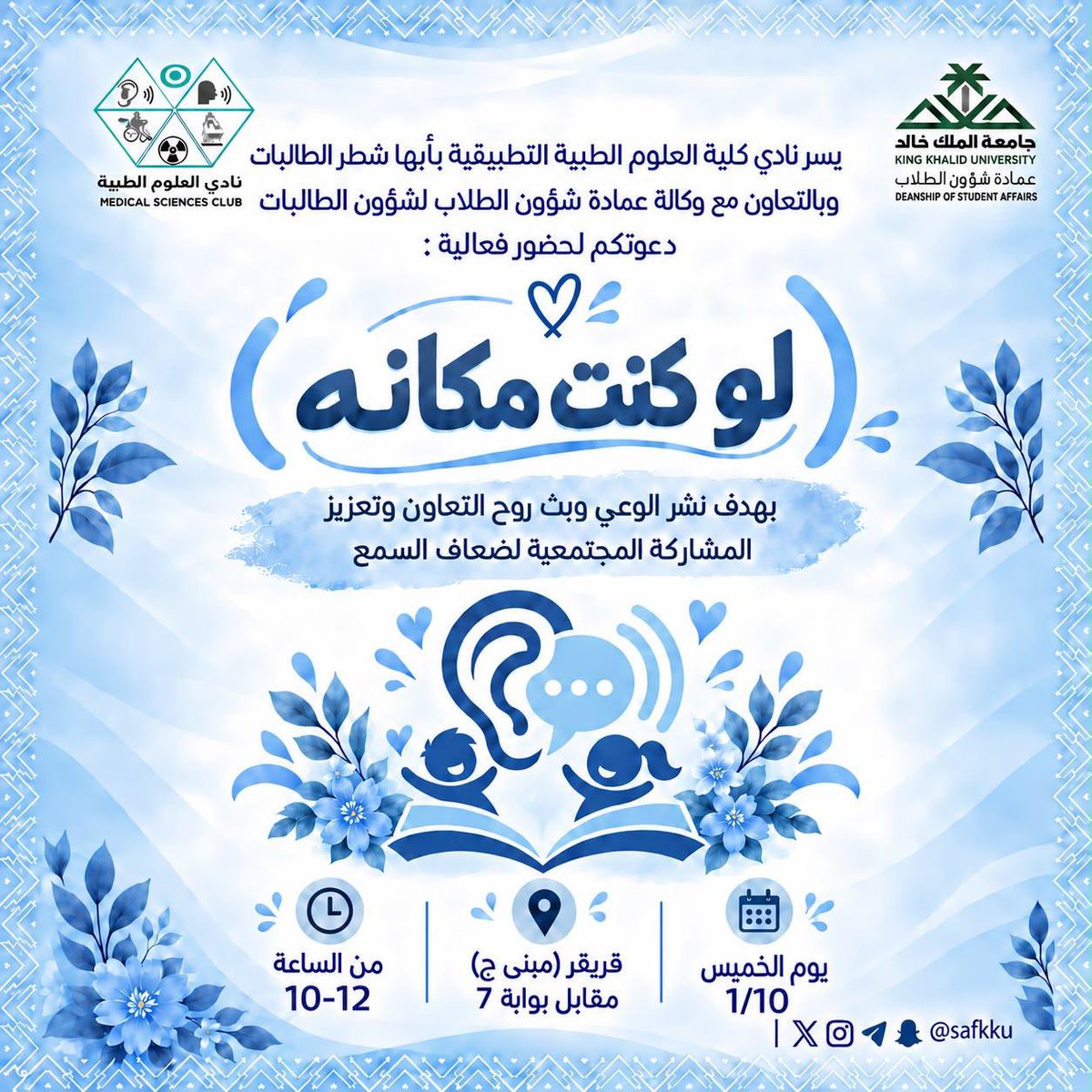 KKU_CAMS's tweet photo. دعوة لحضور فعالية: "لو كنت مكانه"
يسر نادي كلية العلوم الطبية التطبيقية بأبها (شطر الطالبات)، وبالتعاون مع وكالة عمادة شؤون الطلاب بجامعة الملك خالد، دعوتكن لحضور فعالية:
💙 عنوان الفعالية: (لو كنت مكانه)
🎯 الهدف: نشر الوعي وبث روح التعاون وتعزيز المشاركة المجتمعية لضعاف السمع و اضطرابات التخاطب
📅 التاريخ: يوم الخميس 1/10
⏰ الوقت: من الساعة 10:00 إلى 12:00 صباحاً
📍 المكان: قريقر (مبنى ج) - مقابل بوابة 7