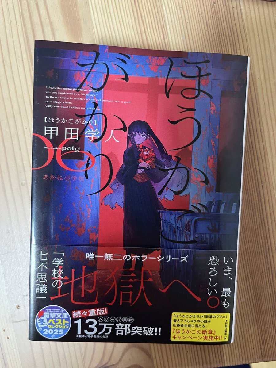 yonasan2library's tweet photo. ほうかごがかり　読了！
第二部完結という触れ込みが出てからめちゃ楽しみにしてた作品
前巻に引き続き惨いの一言に尽きる。
加えて僅かに見えた希望も数頁後には悉く打ち砕く絶望感。これぞ、ほうかごがかり
第2部が終わったのにも関わらず何も終わってない感がすごい
#読書好きな人と繋がりたい https://t.co/FuAhaIMLLo