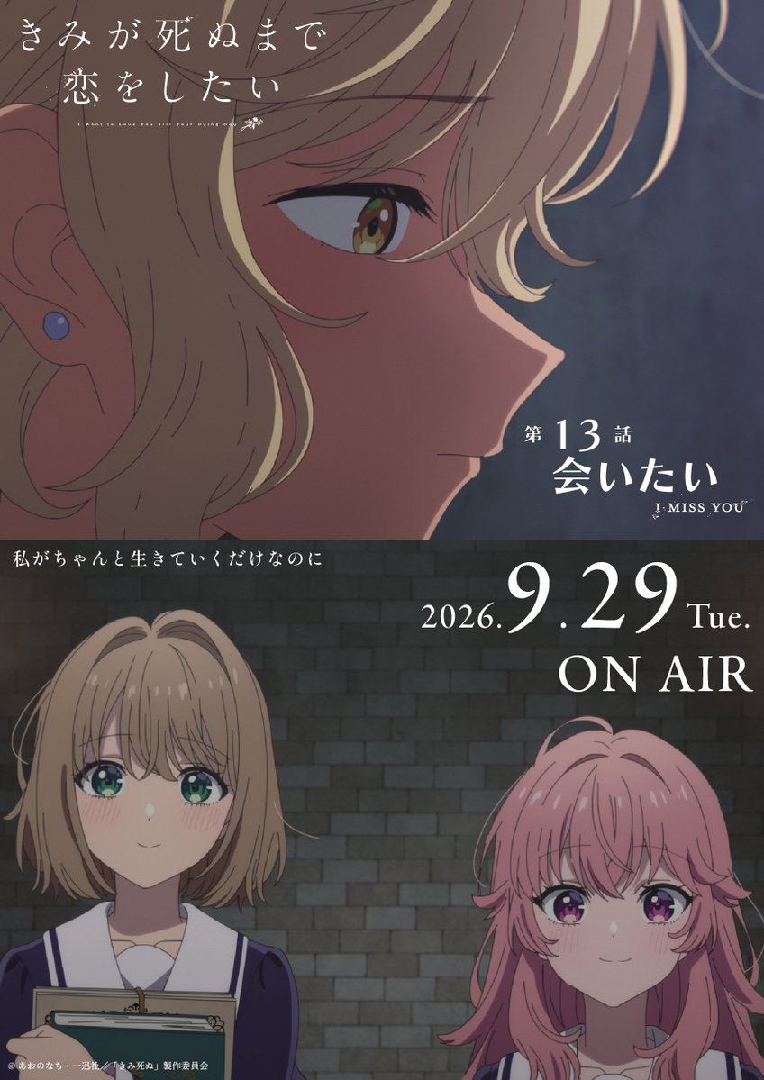 anime_kimishinu's tweet photo. TVアニメ「きみが死ぬまで恋をしたい」
　 　第13話（最終回）「会いたい」
　   ˗ˋˏ💐本日放送・配信開始！💐ˎˊ˗

🪄AT-X：21:30より最速放送

🪄dアニメストア・U-NEXT・アニメ放題：
　24:00より地上波先行配信

🪄TOKYO MX／KBS京都／サンテレビ／BS11：
　24:30より放送
※サンテレビ、KBS京都につきまして、
　プロ野球（阪神戦）の試合状況次第で、
　放送時間が移動する可能性がございます。
　予めご了承ください。

🪄【第12話「わたしのままで」】
　　WOWOW：24:00より放送

#きみ死ぬアニメ